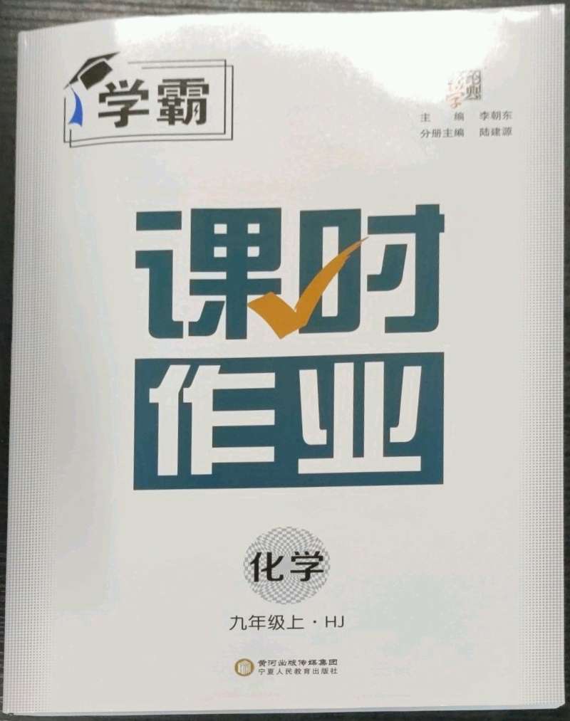 2022年学霸课时作业九年级化学上册沪教版第1页参考答案