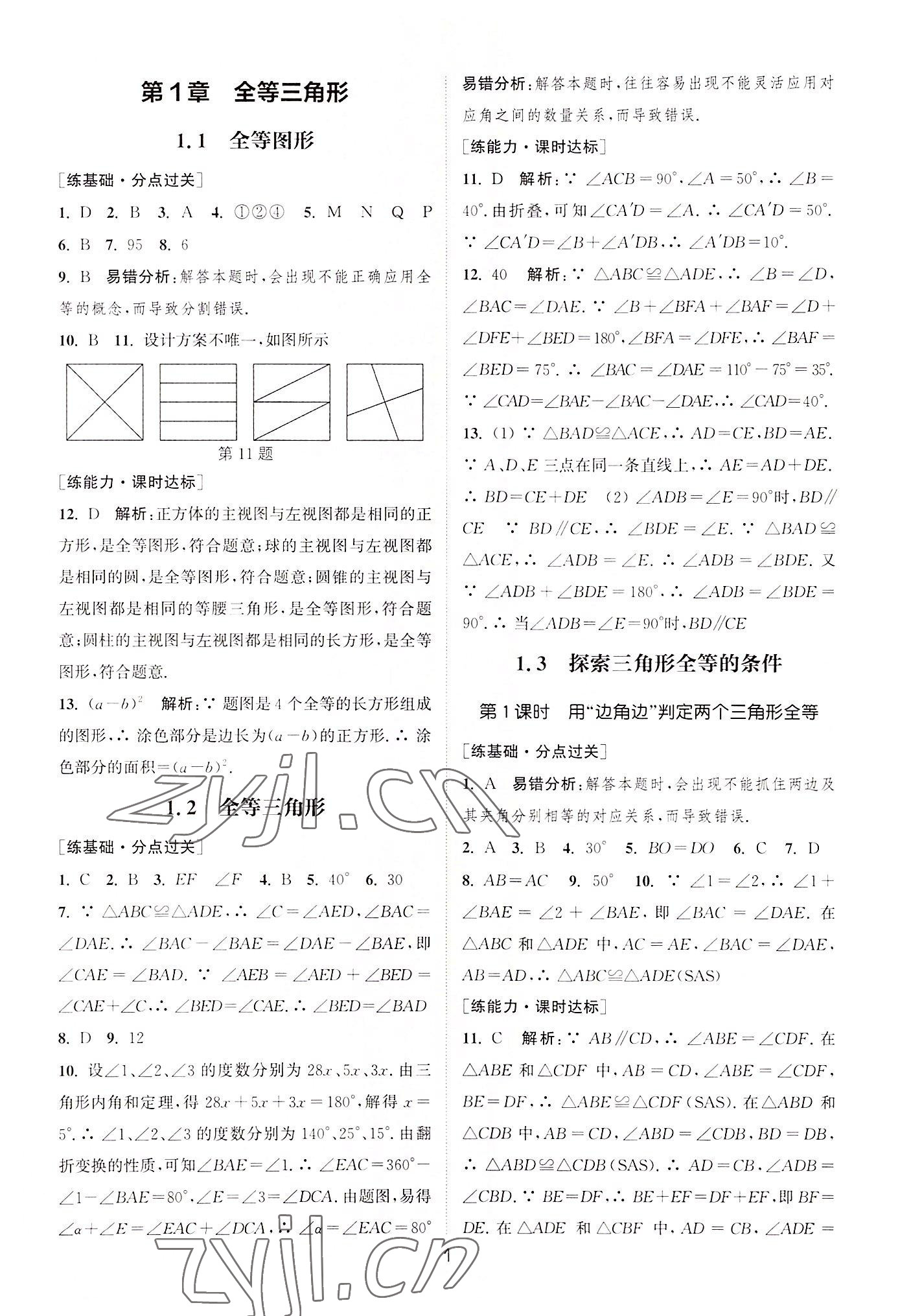 2022年通城学典小题精练八年级数学上册苏科版&nbsp;第1页