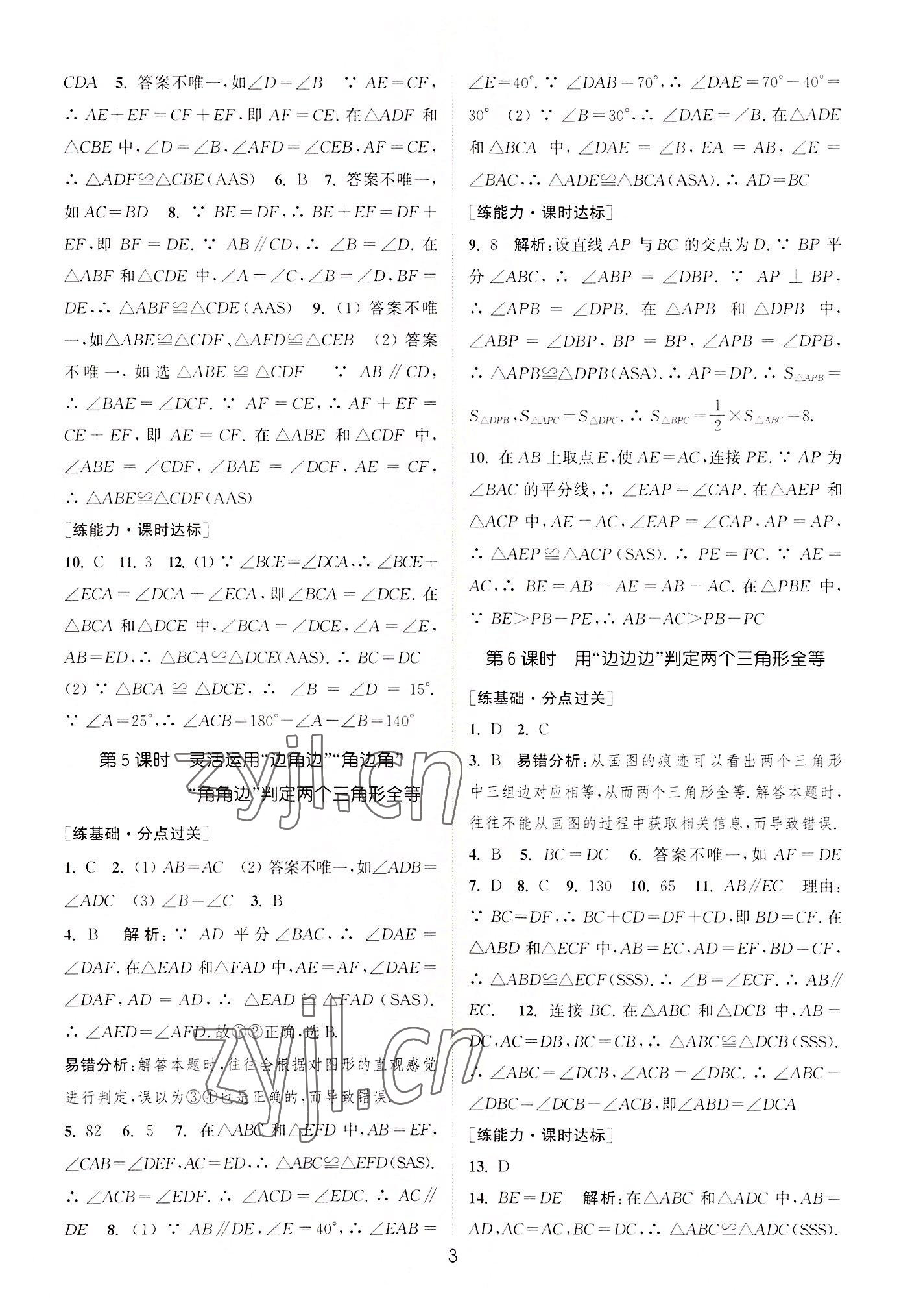 2022年通城学典小题精练八年级数学上册苏科版&nbsp;第3页