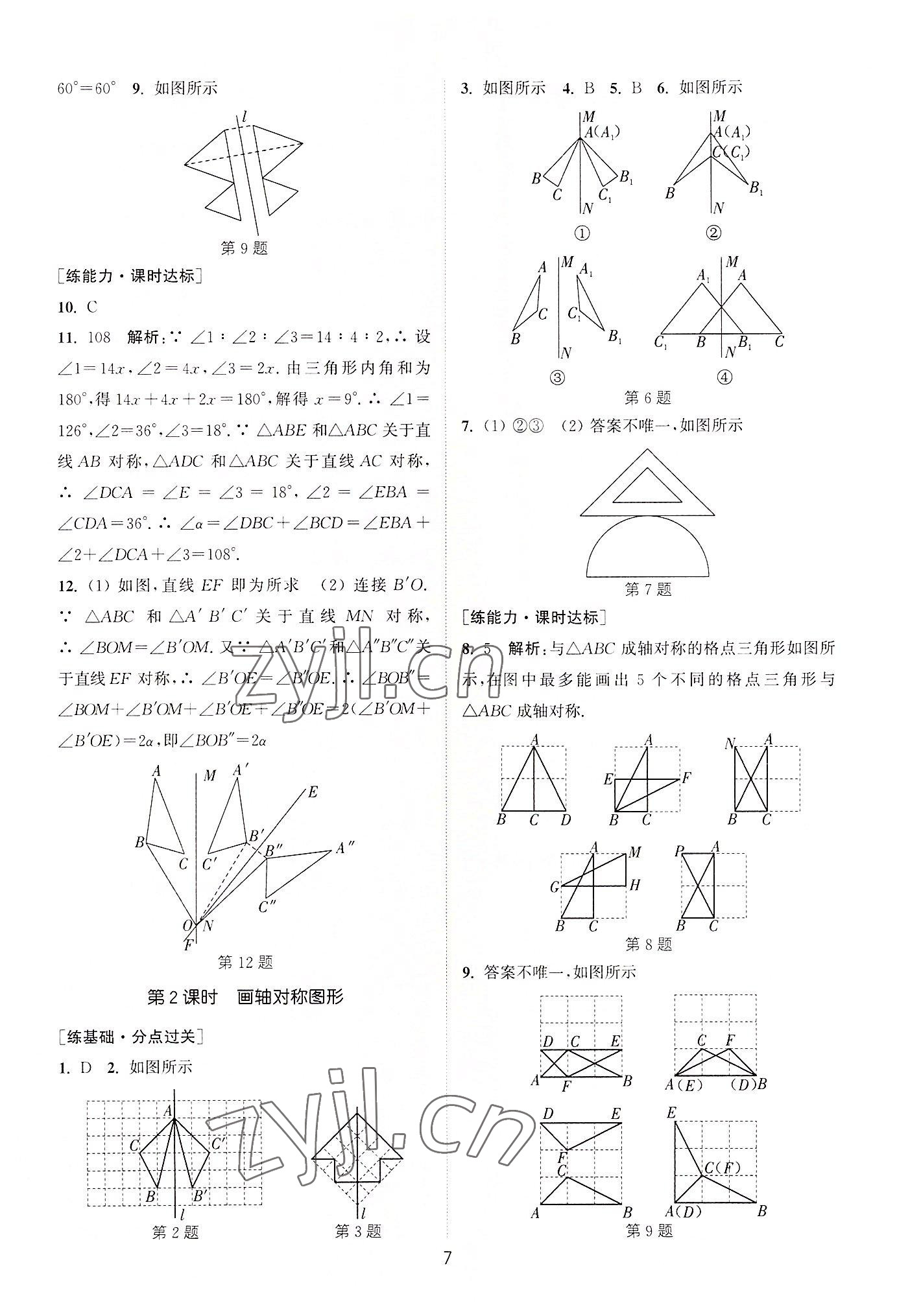 2022年通城学典小题精练八年级数学上册苏科版&nbsp;第7页