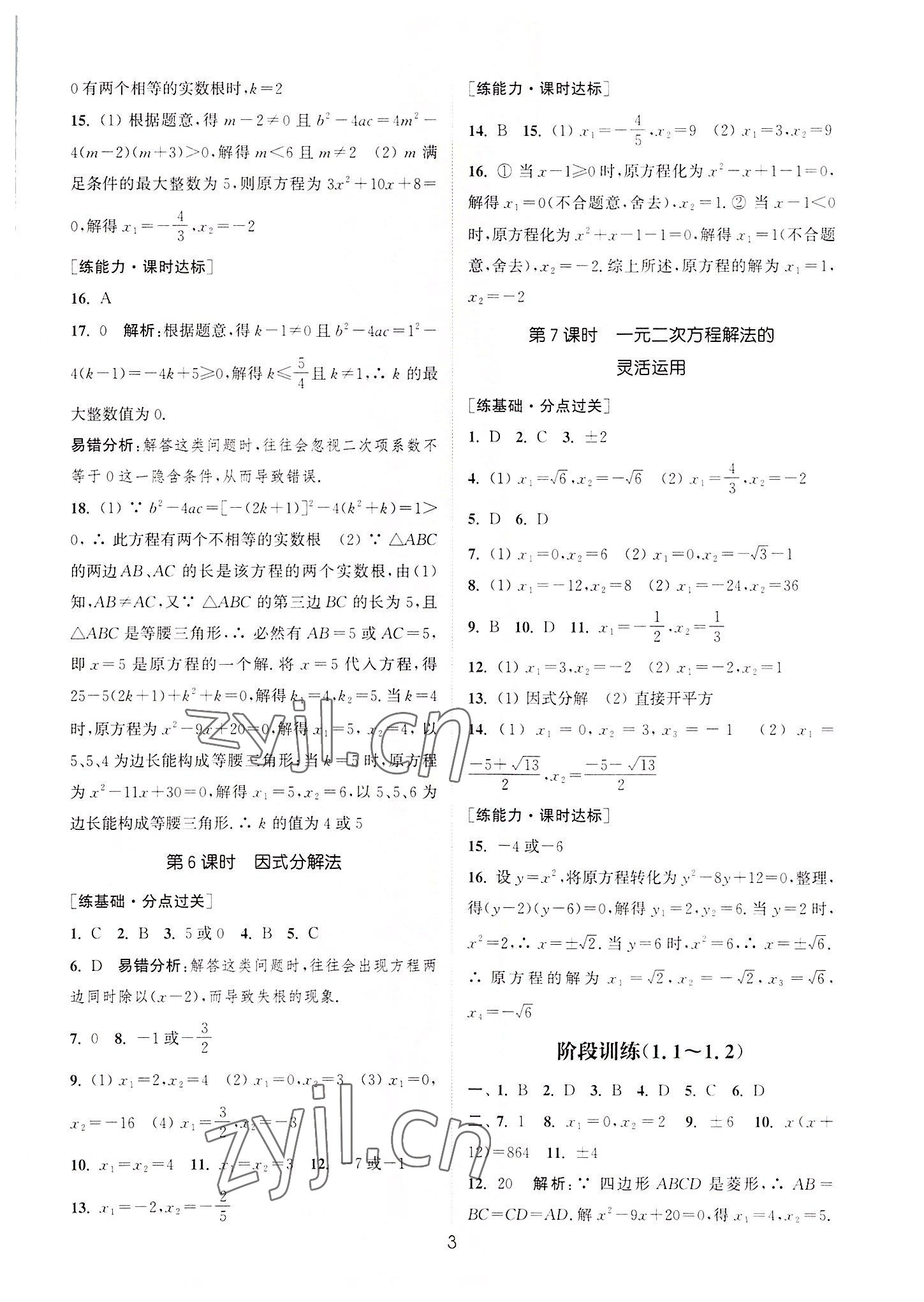 2022年通城学典小题精练九年级数学上册苏科版&nbsp;第3页