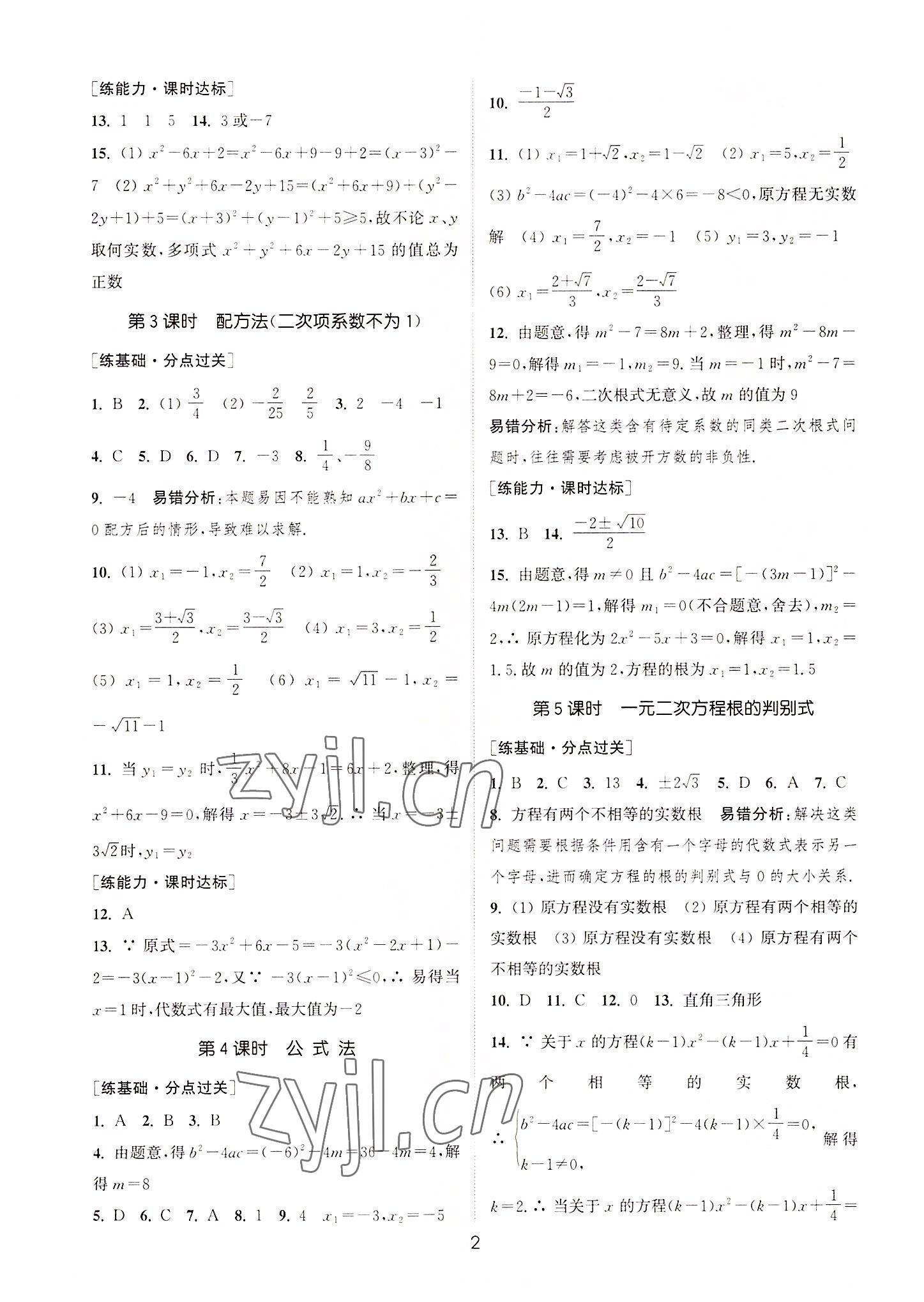 2022年通城学典小题精练九年级数学上册苏科版&nbsp;第2页
