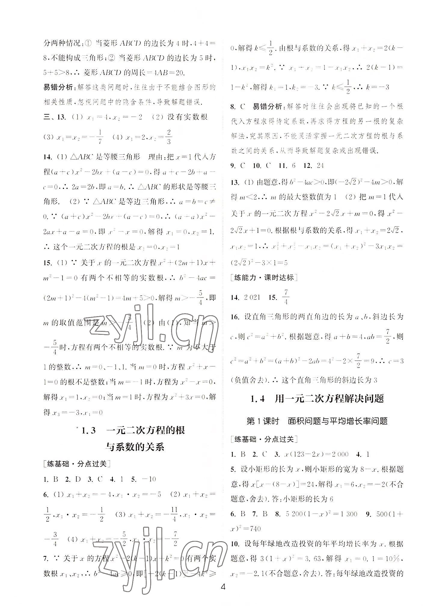 2022年通城学典小题精练九年级数学上册苏科版&nbsp;第4页
