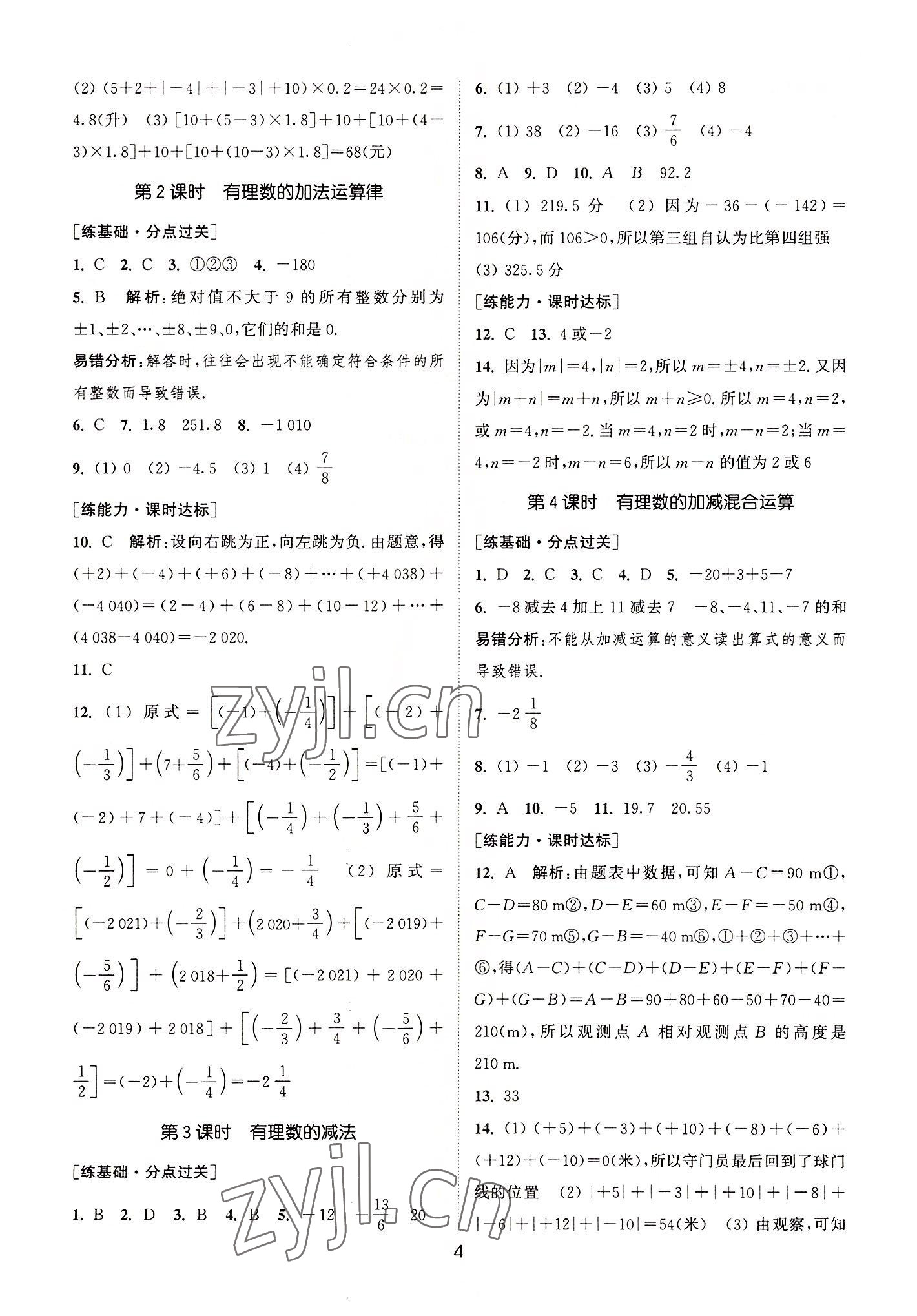 2022年通城学典小题精练七年级数学上册苏科版&nbsp;第4页