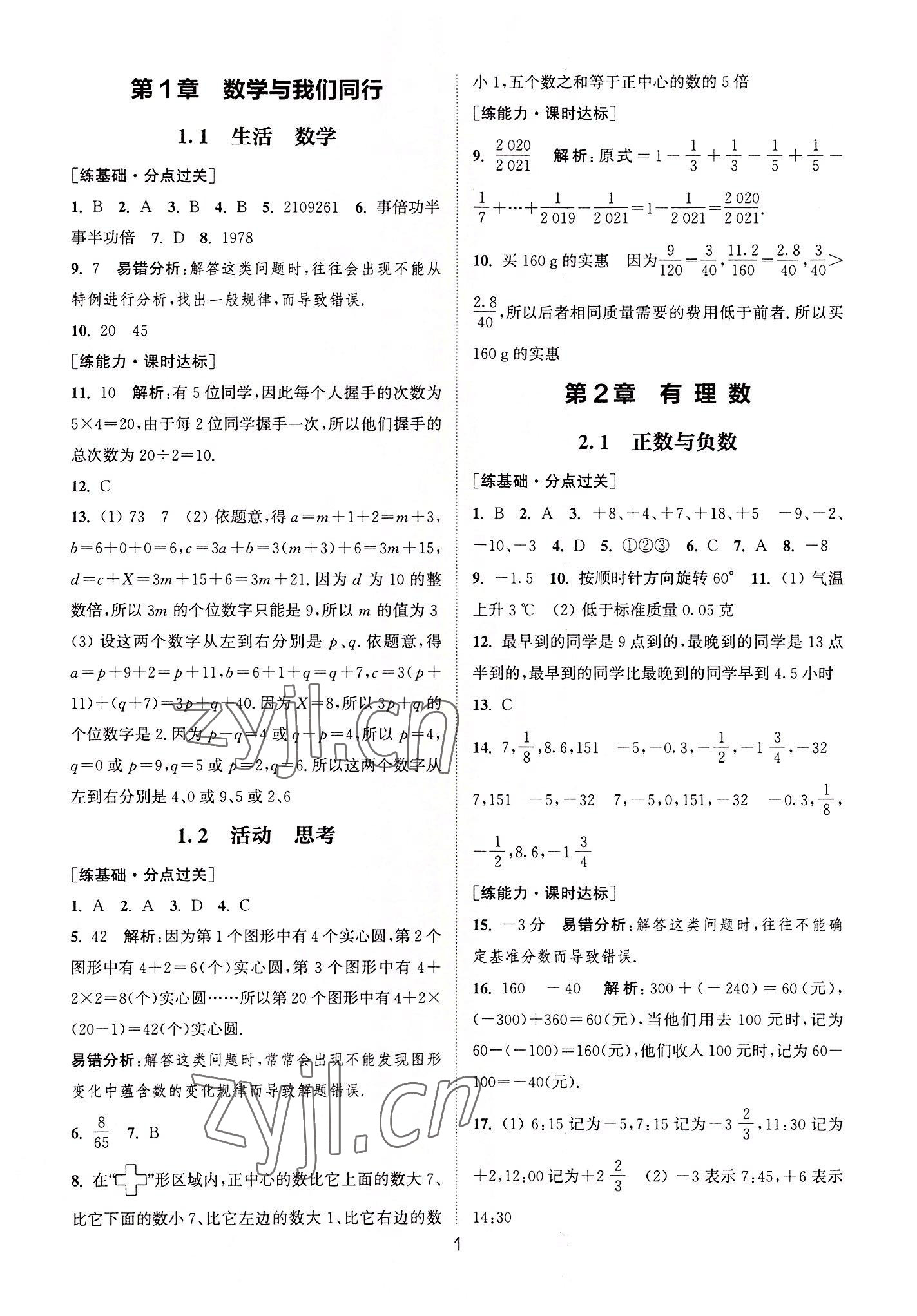 2022年通城学典小题精练七年级数学上册苏科版&nbsp;第1页