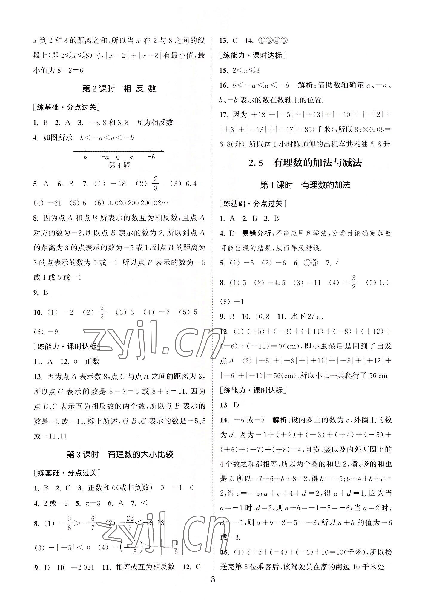 2022年通城学典小题精练七年级数学上册苏科版&nbsp;第3页