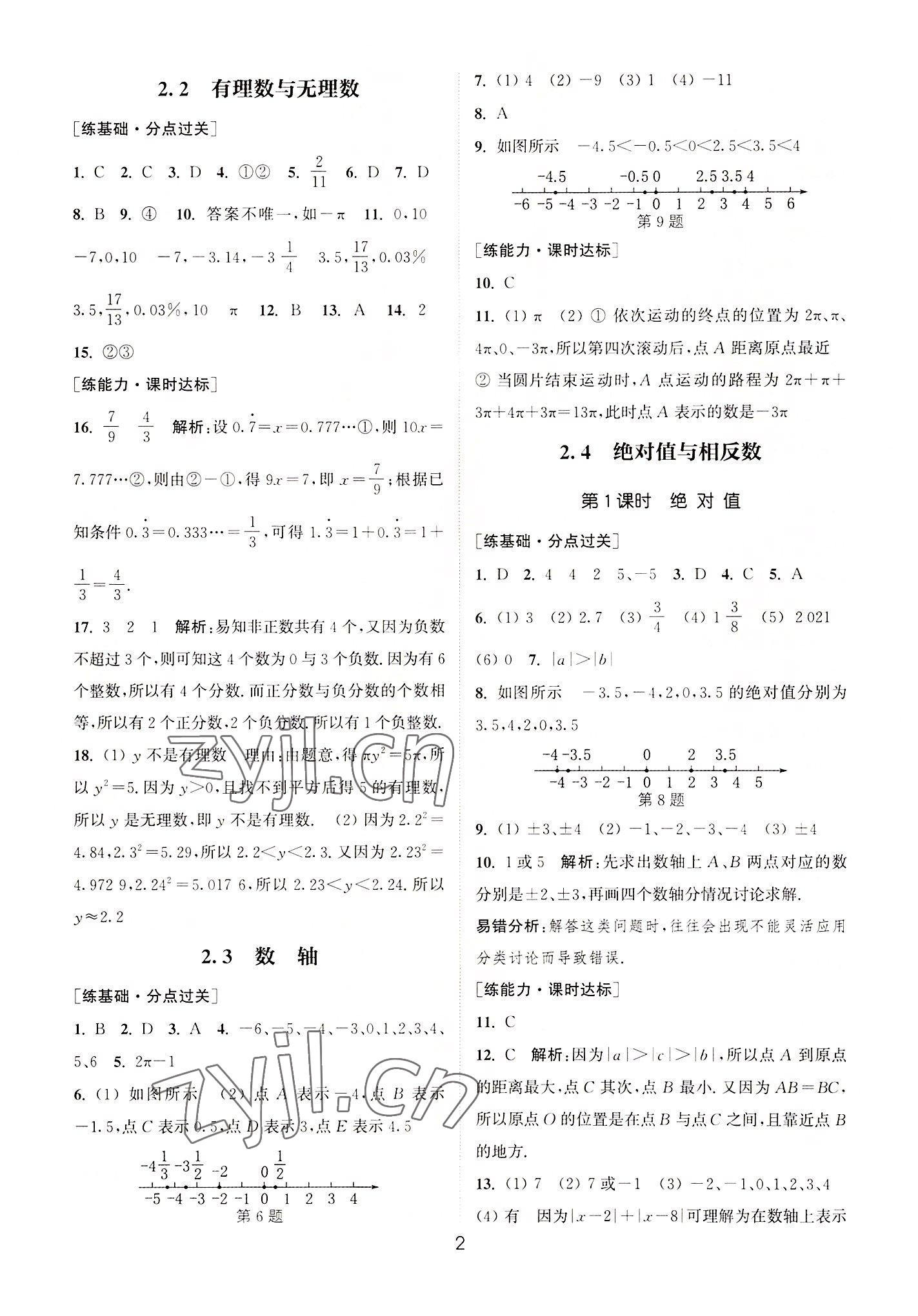 2022年通城学典小题精练七年级数学上册苏科版&nbsp;第2页