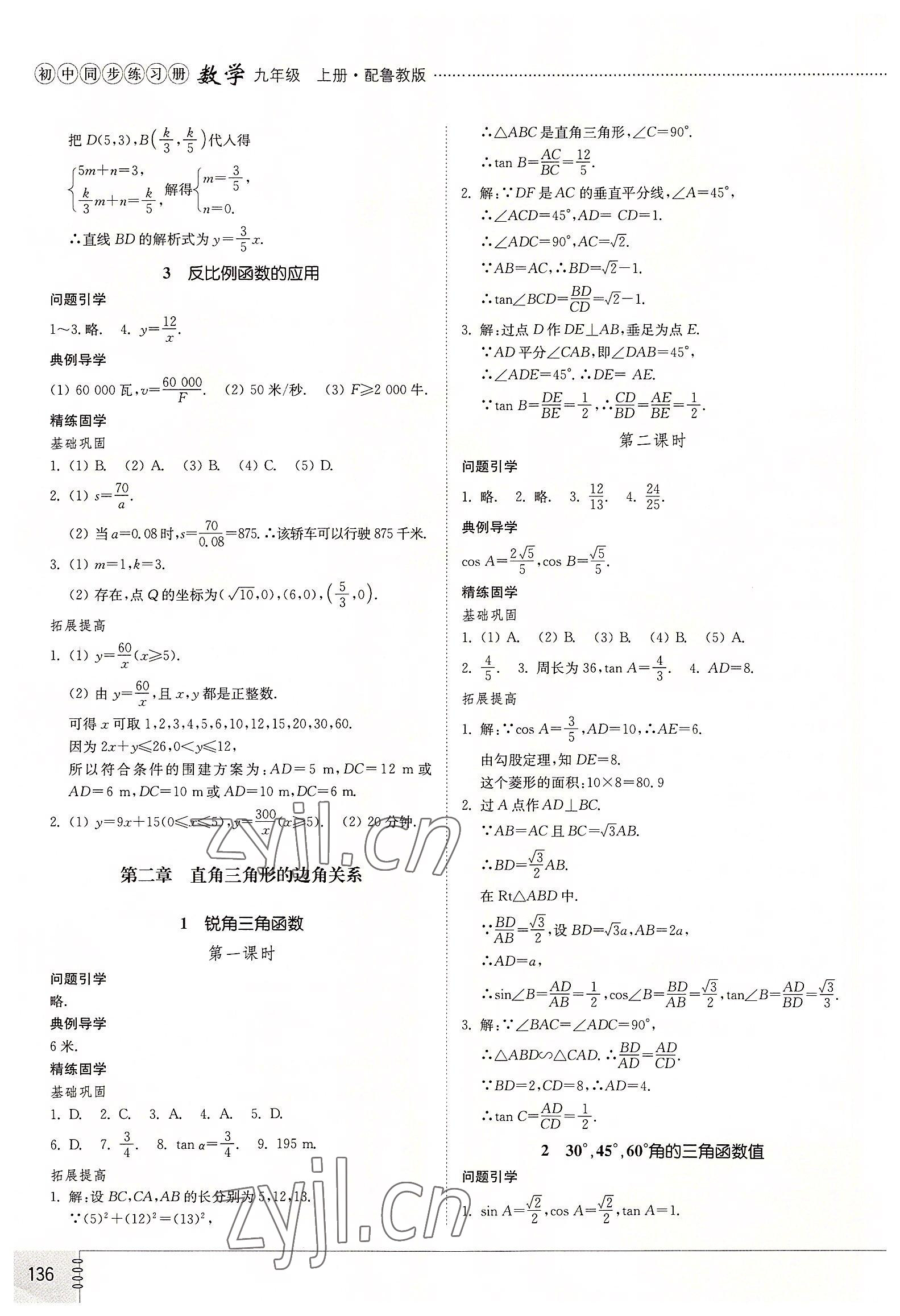 2022年初中同步练习册九年级数学上册鲁教版54制山东教育出版社答案——青夏教育精英家教网——