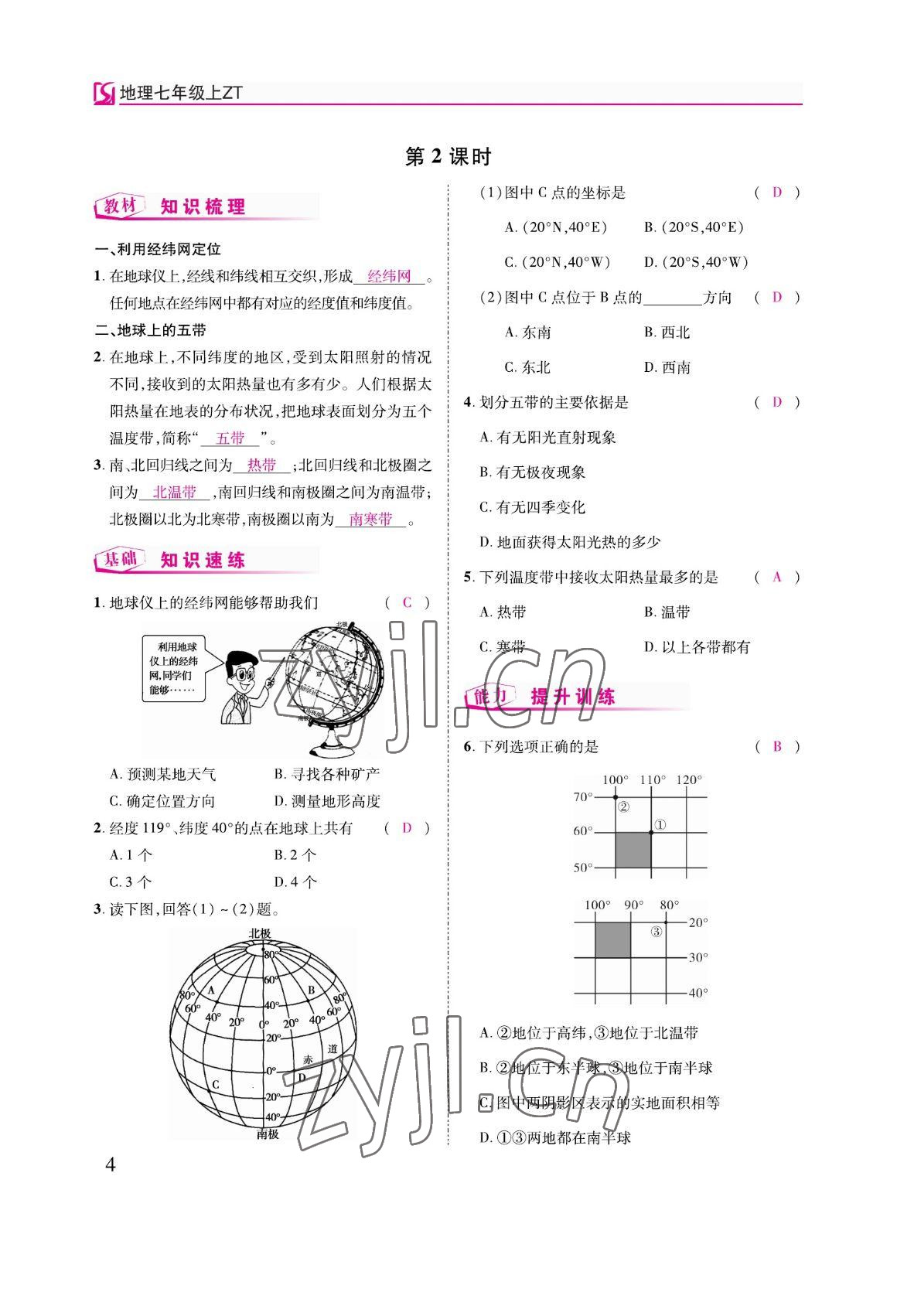2022年我的作业七年级地理上册中图版&nbsp;参考答案第11页