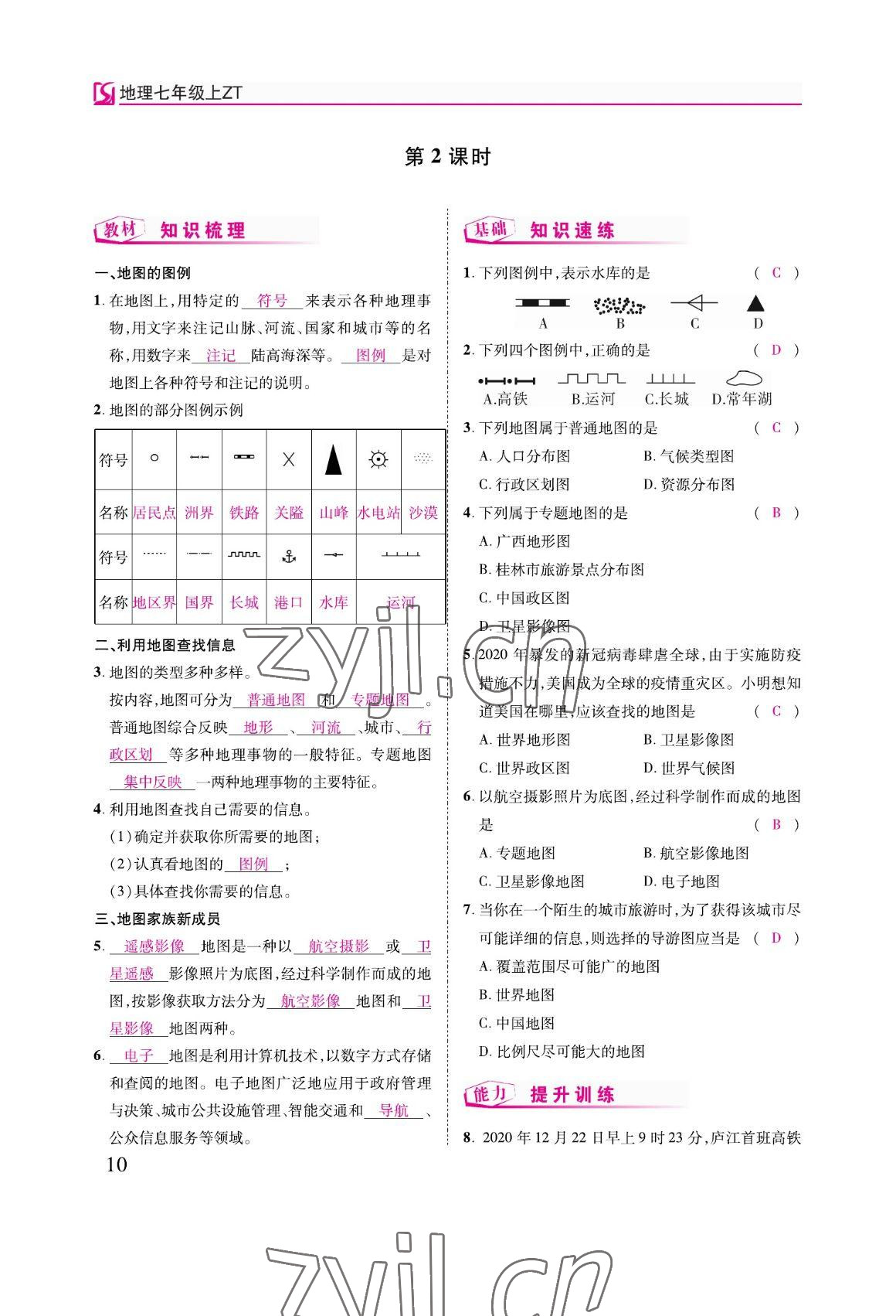 2022年我的作业七年级地理上册中图版&nbsp;参考答案第23页