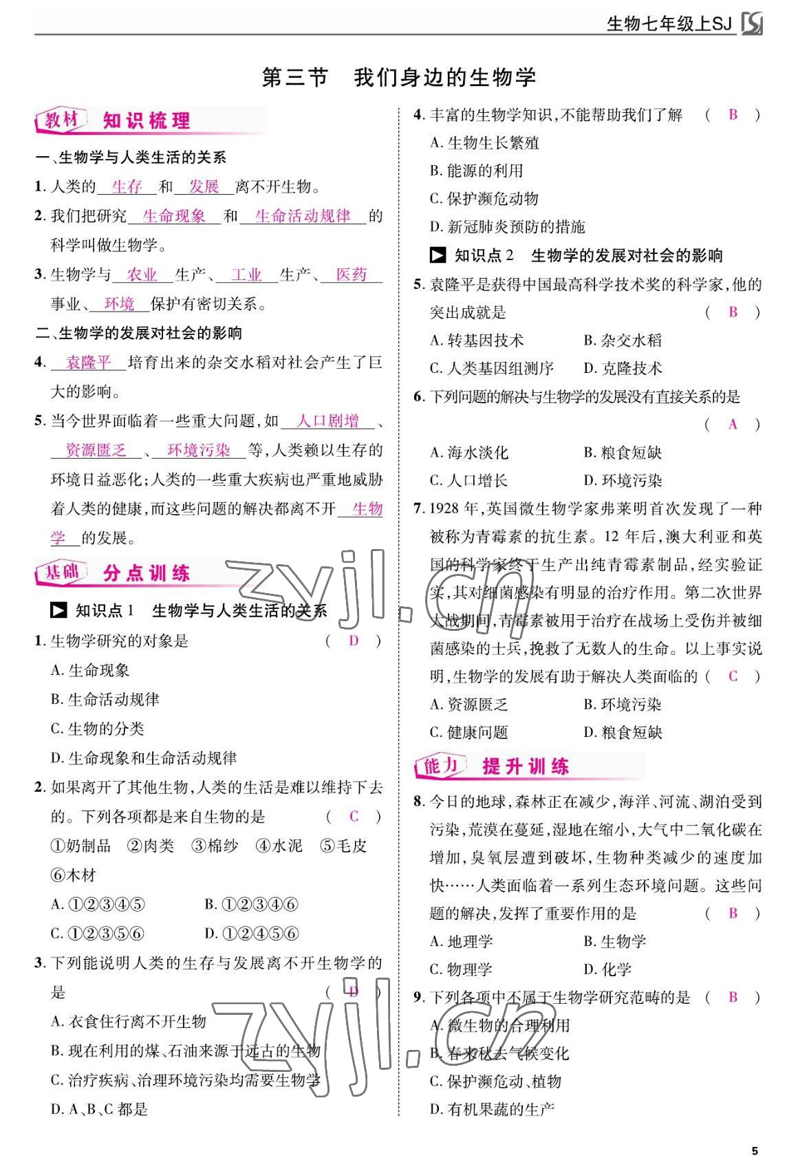 2022年我的作业七年级生物上册苏教版&nbsp;参考答案第5页