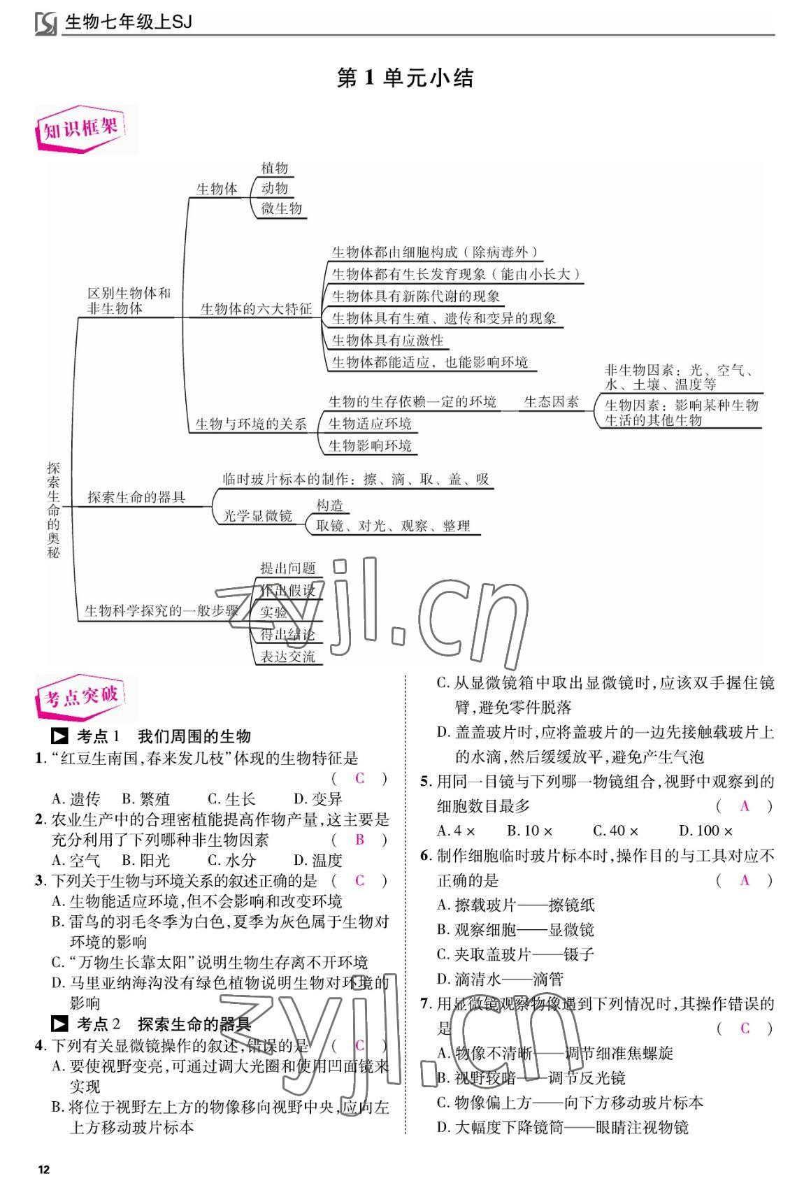 2022年我的作业七年级生物上册苏教版&nbsp;参考答案第12页