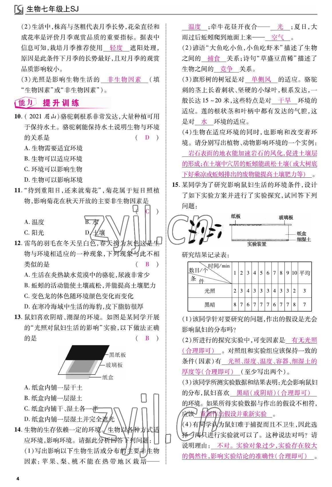 2022年我的作业七年级生物上册苏教版&nbsp;参考答案第4页