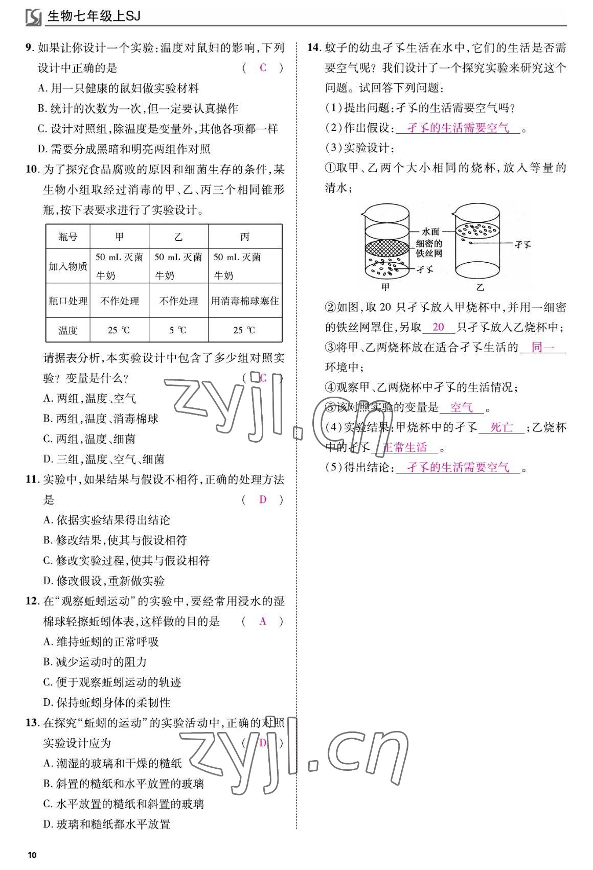 2022年我的作业七年级生物上册苏教版&nbsp;参考答案第10页
