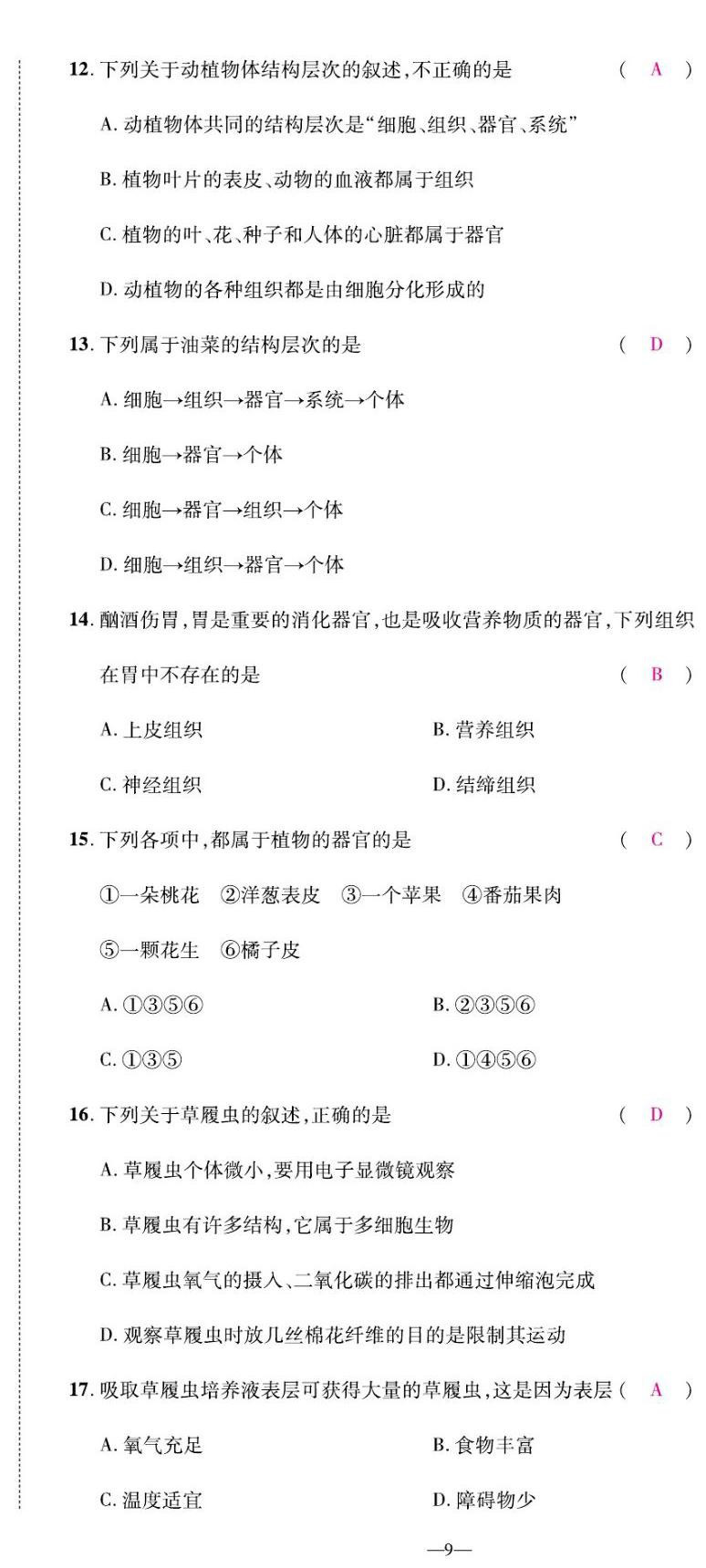 2022年我的作业七年级生物上册苏教版&nbsp;第9页