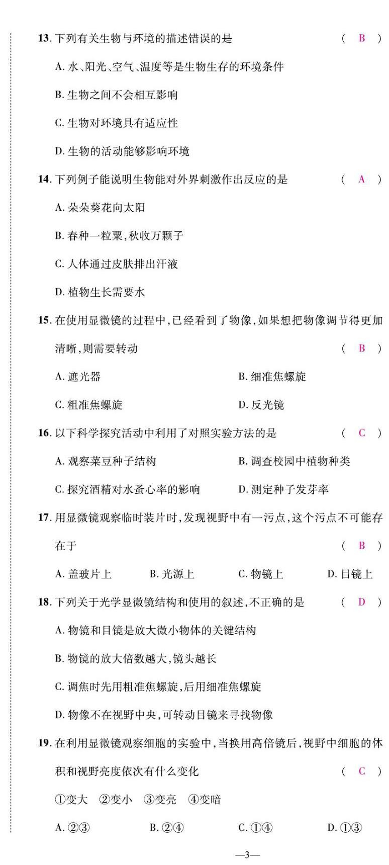 2022年我的作业七年级生物上册苏教版&nbsp;第3页