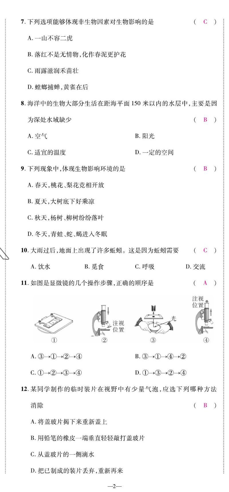 2022年我的作业七年级生物上册苏教版&nbsp;第2页