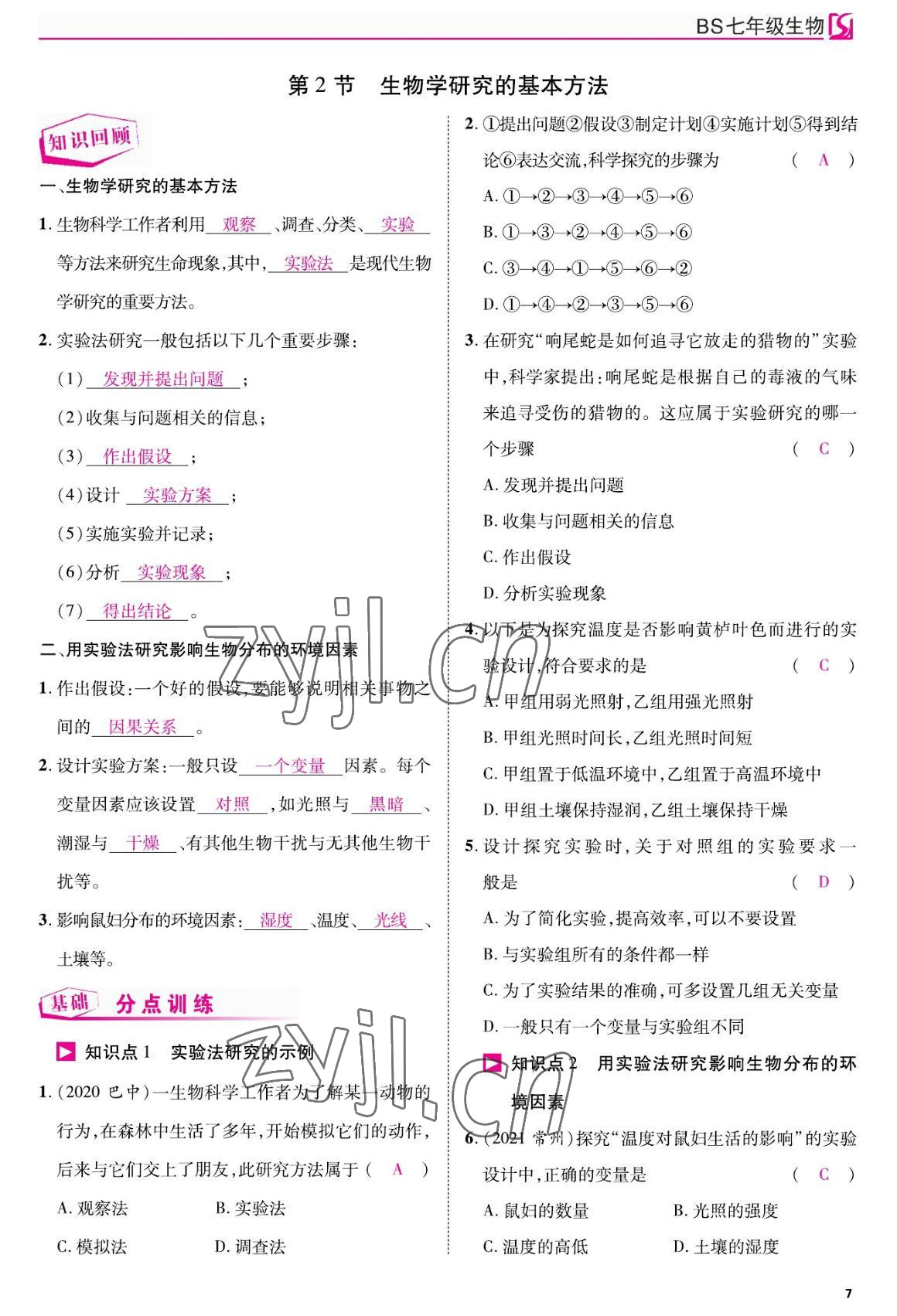 2022年我的作业七年级生物上册北师大版&nbsp;参考答案第7页