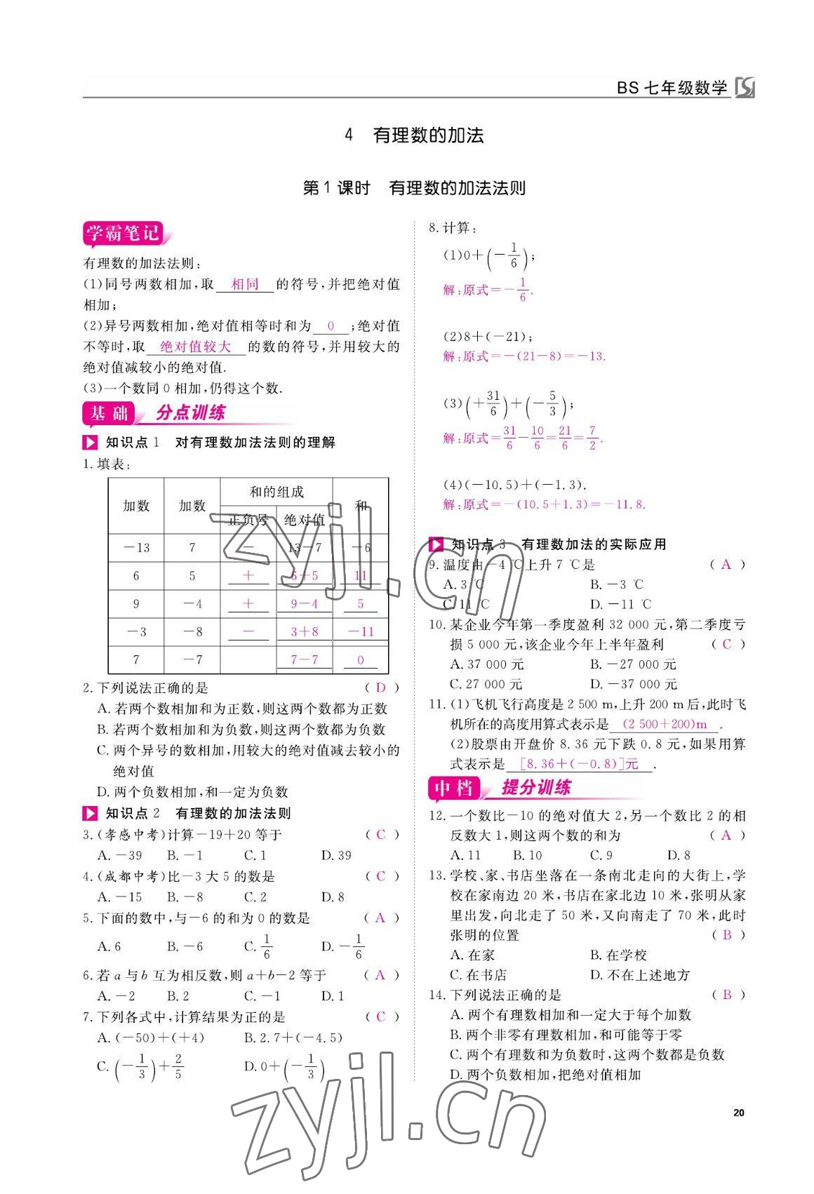 2022年我的作业七年级数学上册北师大版&nbsp;参考答案第20页