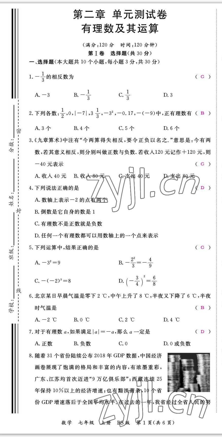 2022年我的作业七年级数学上册北师大版&nbsp;第7页