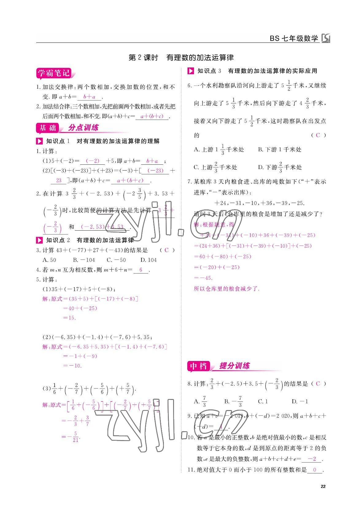 2022年我的作业七年级数学上册北师大版&nbsp;参考答案第22页