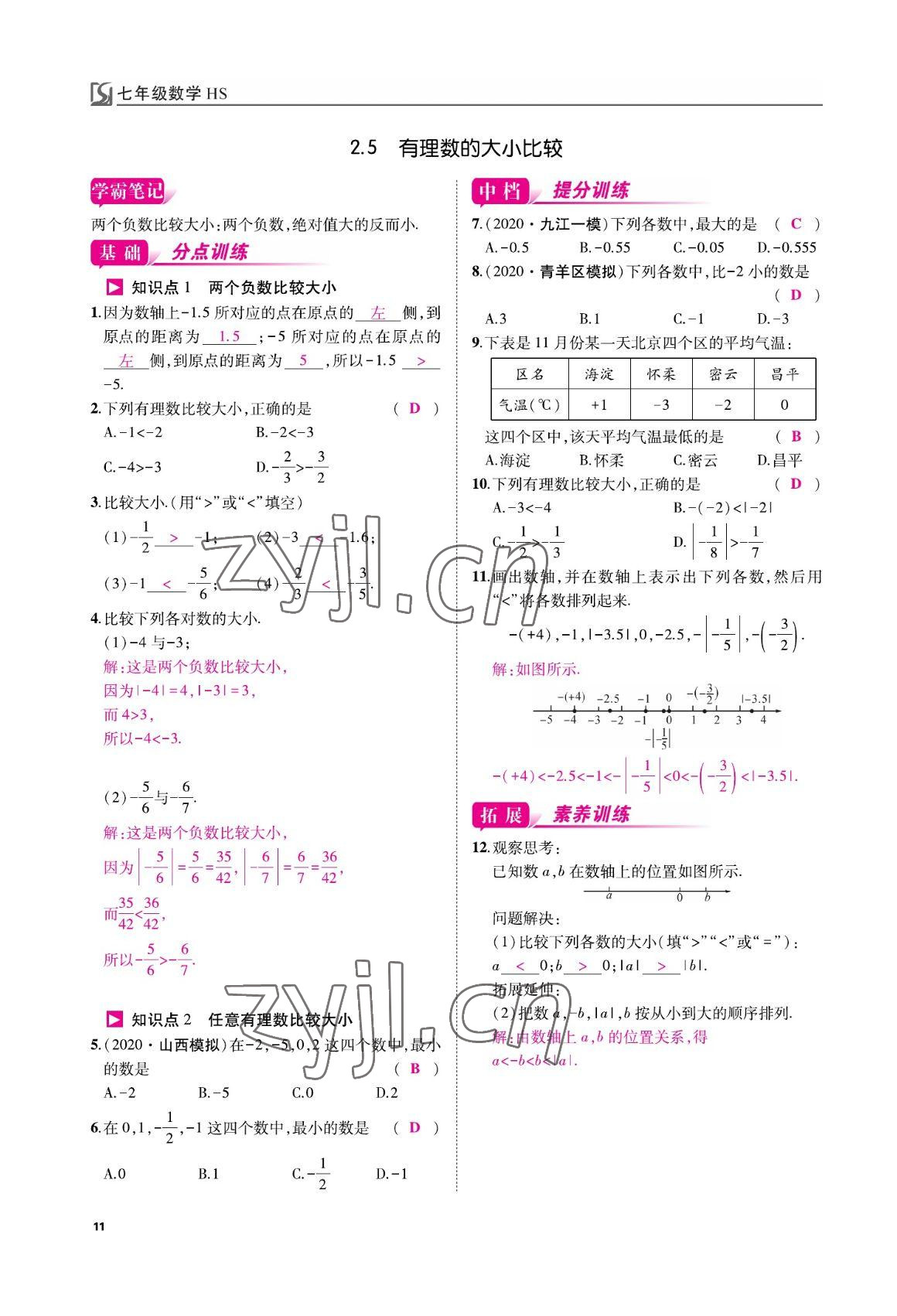 2022年我的作业七年级数学上册华师大版&nbsp;参考答案第11页