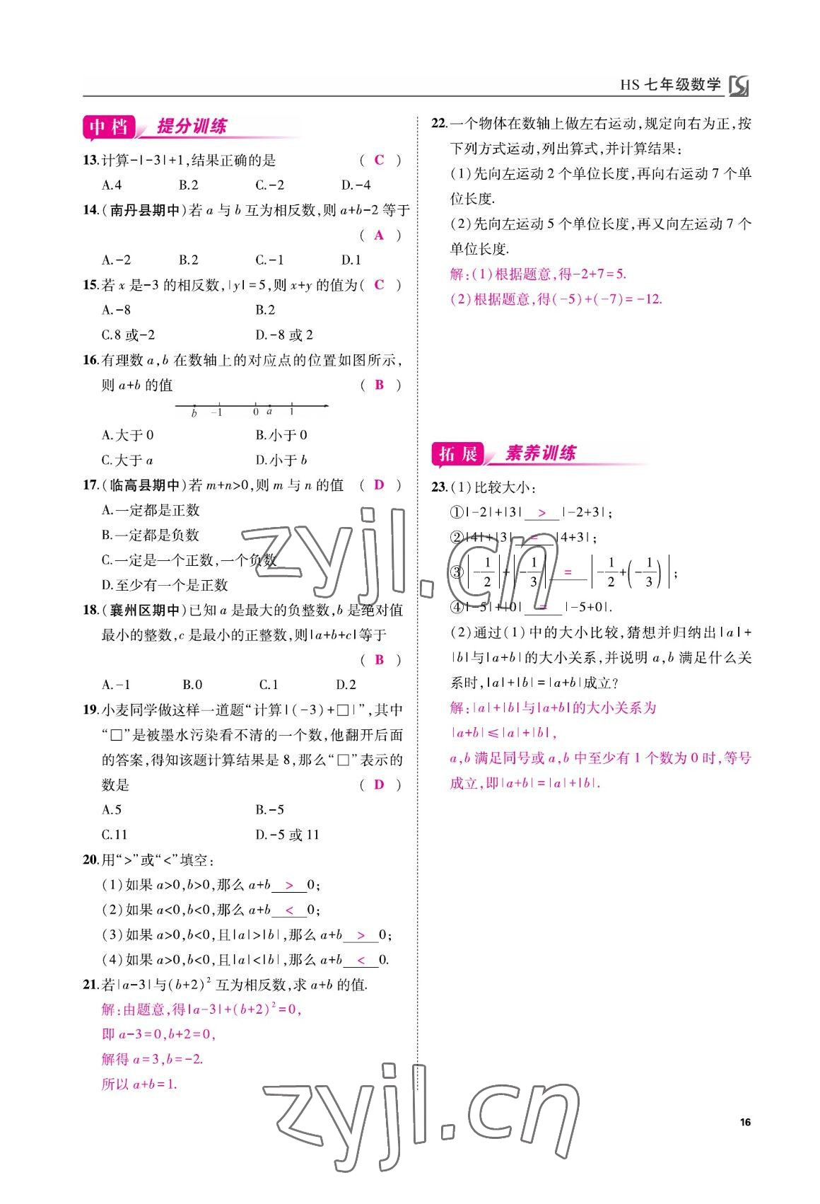 2022年我的作业七年级数学上册华师大版&nbsp;参考答案第16页