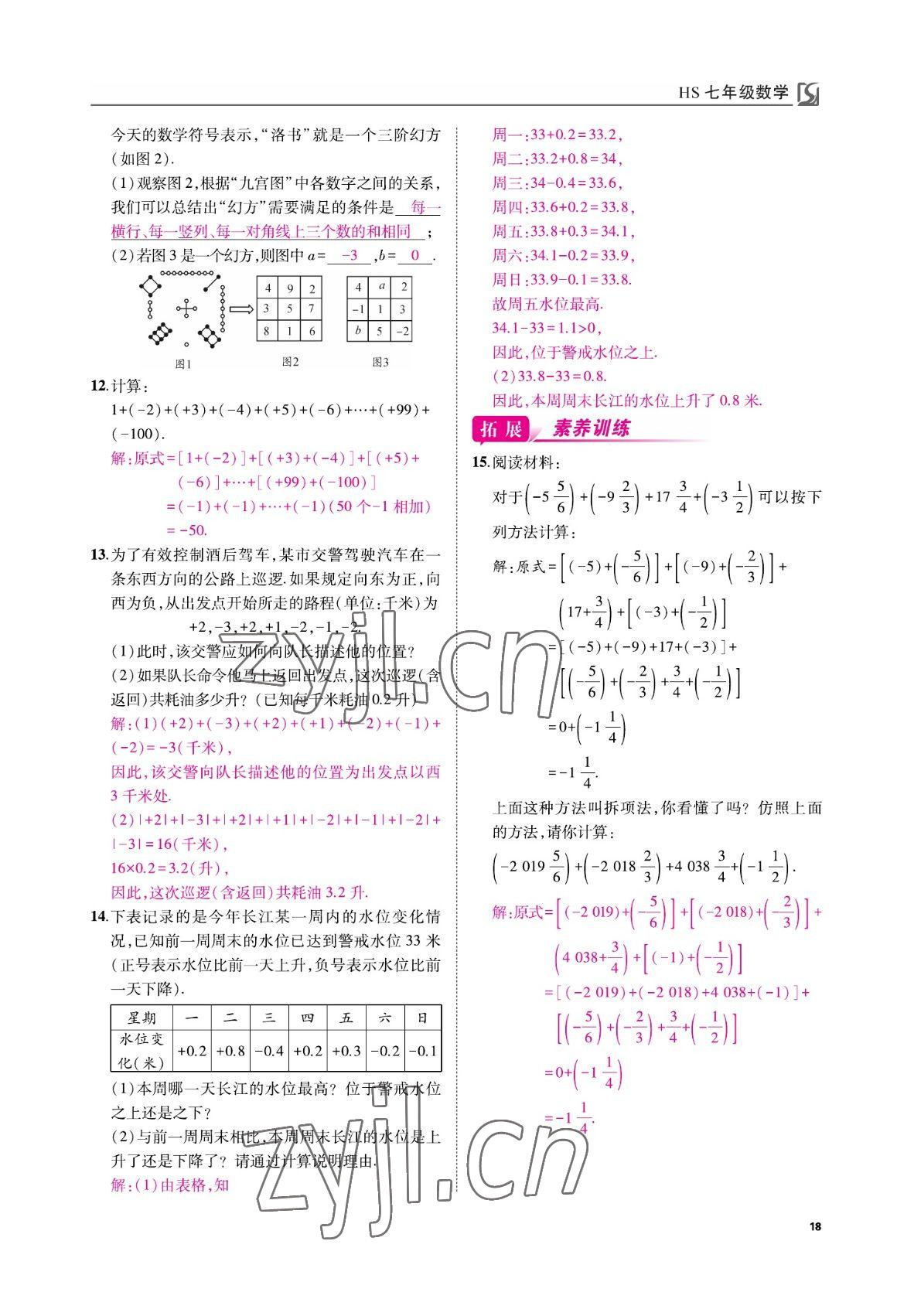 2022年我的作业七年级数学上册华师大版&nbsp;参考答案第18页