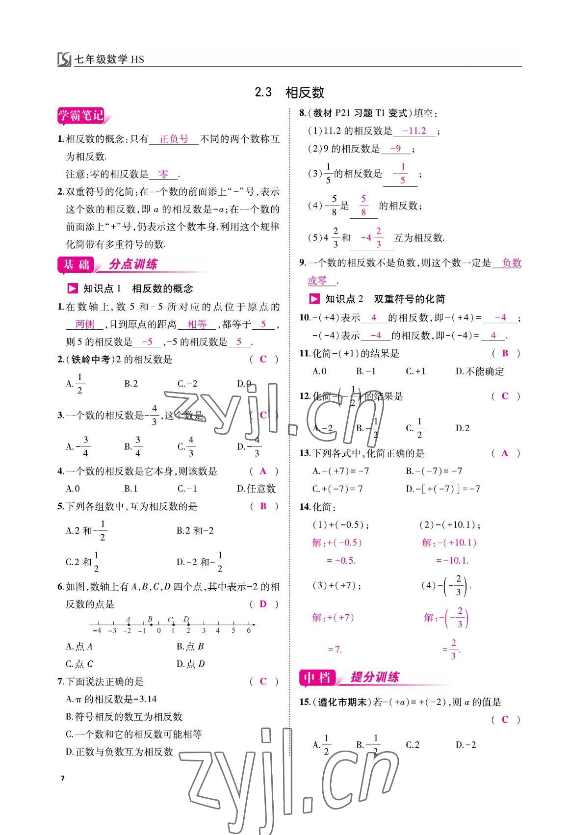 2022年我的作业七年级数学上册华师大版&nbsp;参考答案第7页