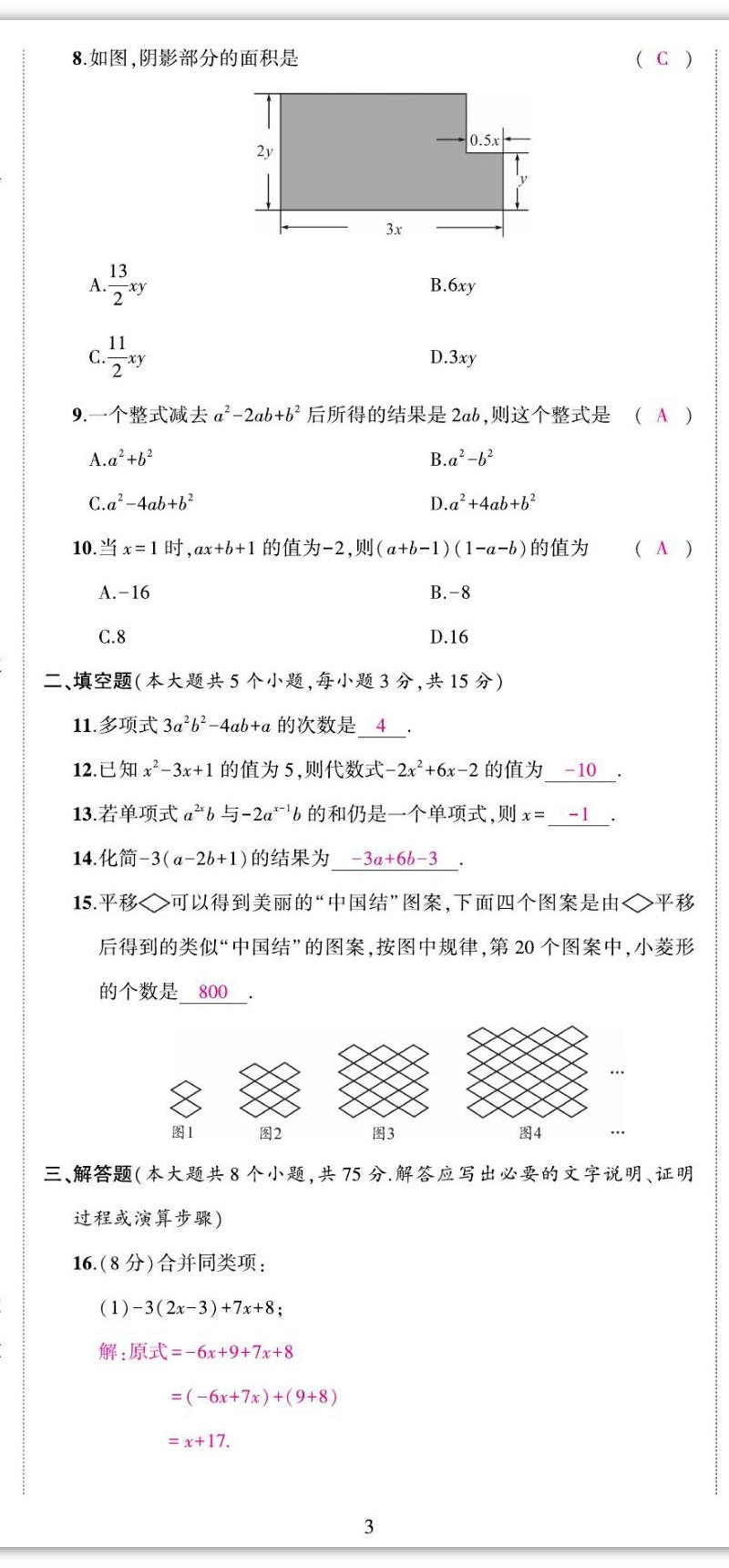 2022年我的作业七年级数学上册华师大版&nbsp;第8页