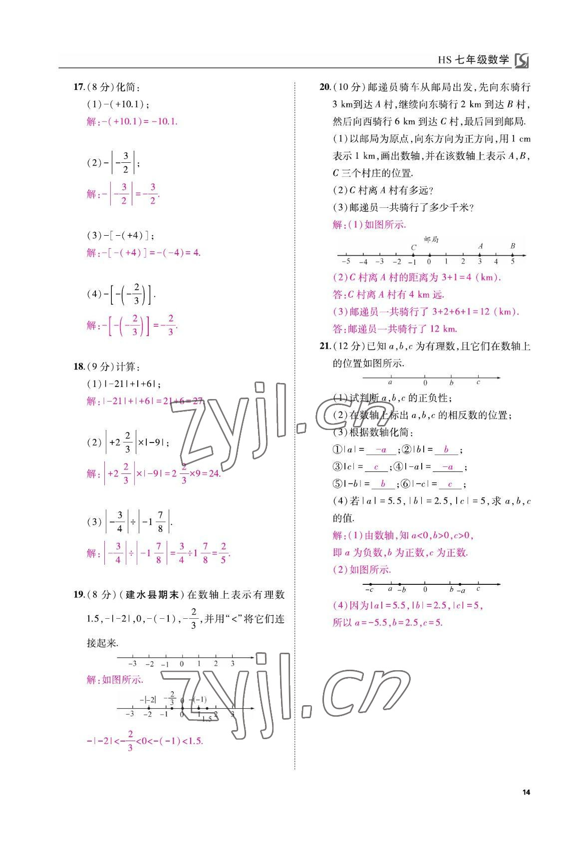2022年我的作业七年级数学上册华师大版&nbsp;参考答案第14页