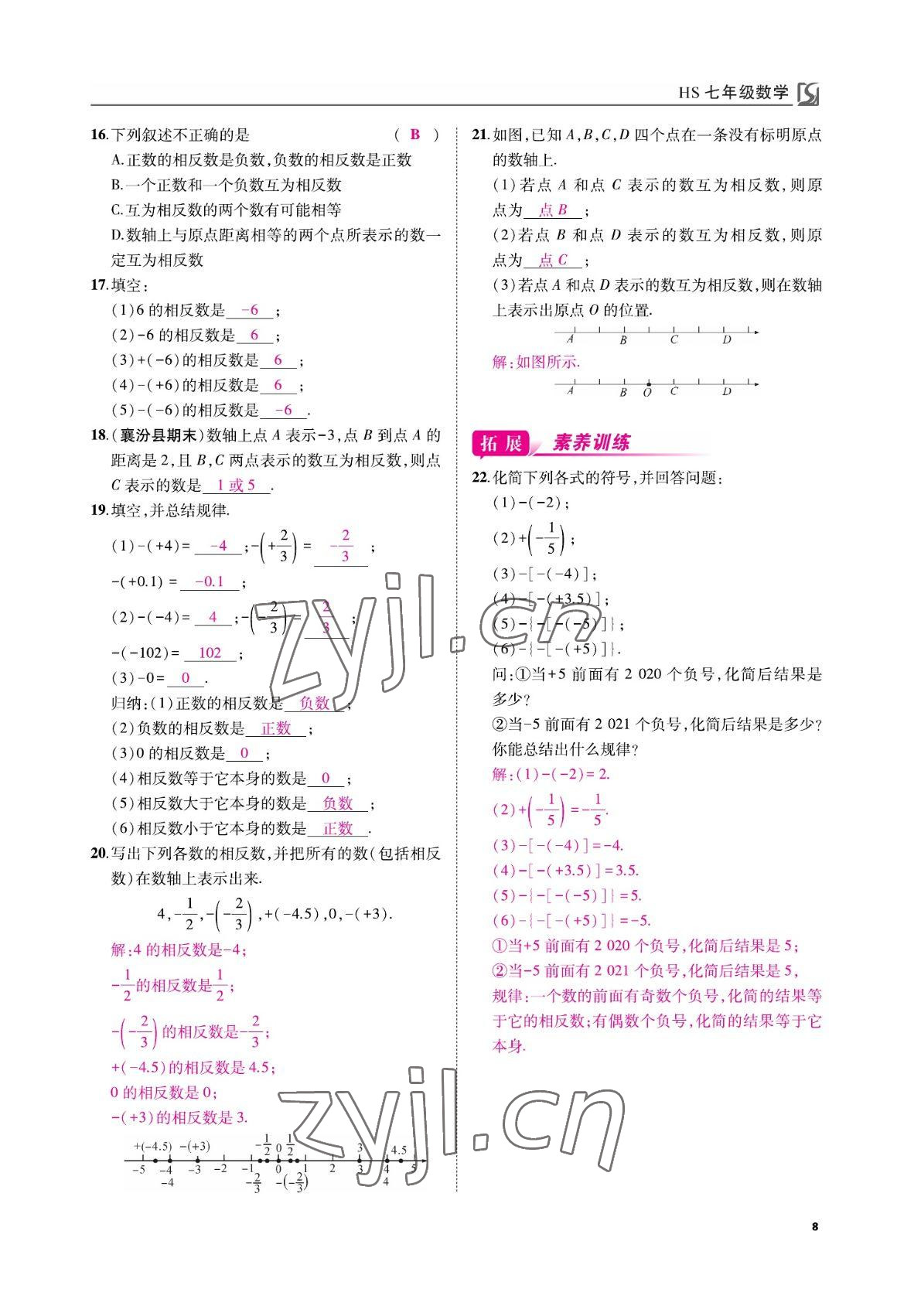 2022年我的作业七年级数学上册华师大版&nbsp;参考答案第8页