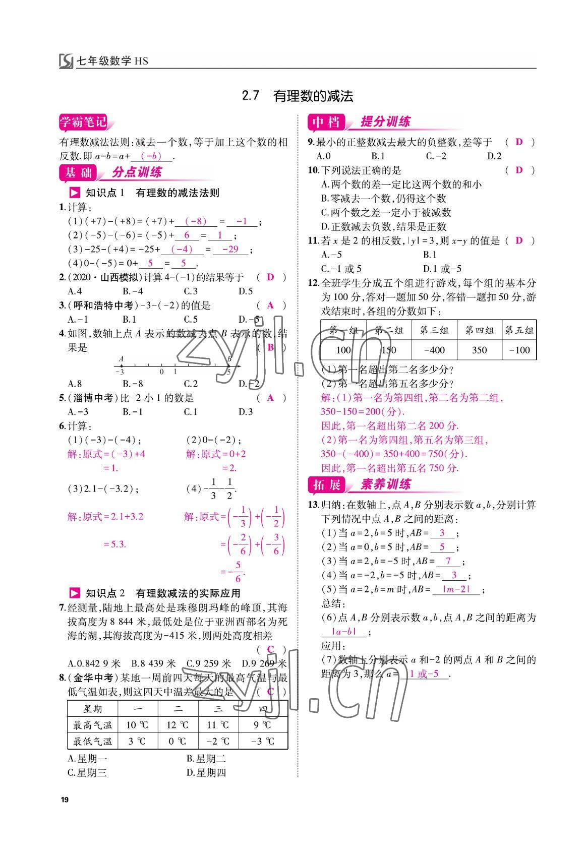2022年我的作业七年级数学上册华师大版&nbsp;参考答案第19页