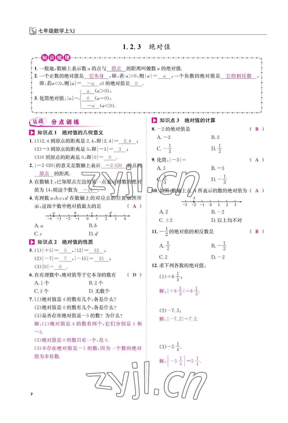2022年我的作业七年级数学上册湘教版&nbsp;参考答案第7页