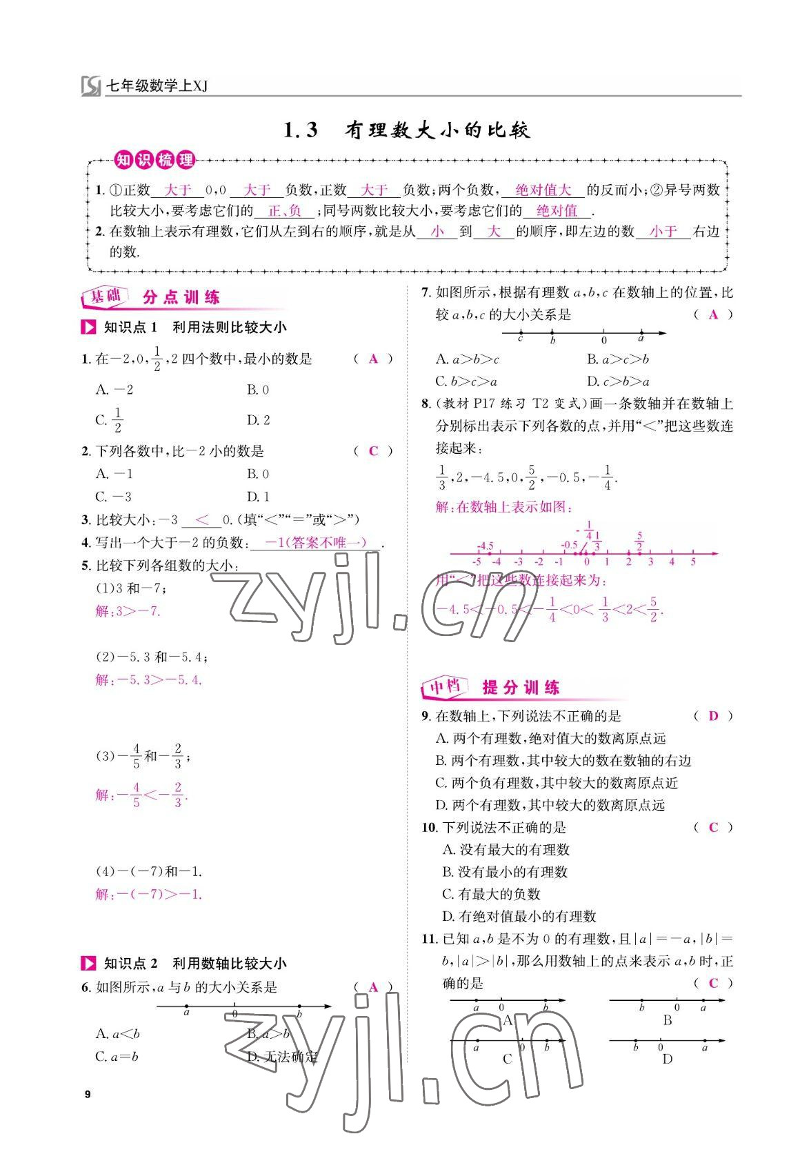 2022年我的作业七年级数学上册湘教版&nbsp;参考答案第9页