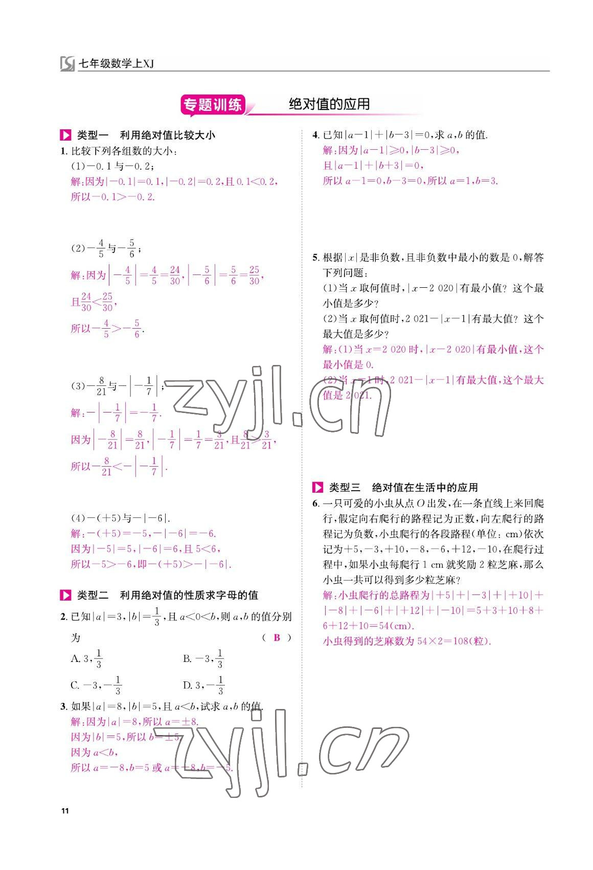 2022年我的作业七年级数学上册湘教版&nbsp;参考答案第11页