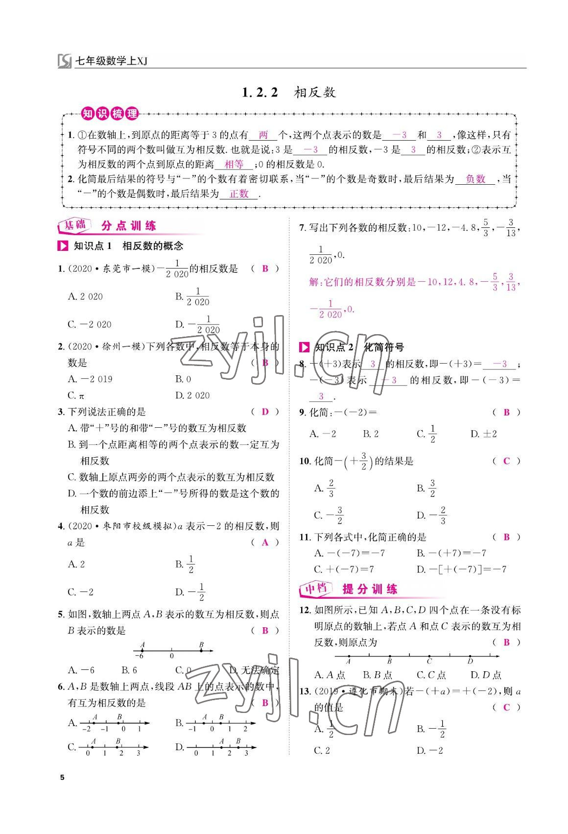 2022年我的作业七年级数学上册湘教版&nbsp;参考答案第5页