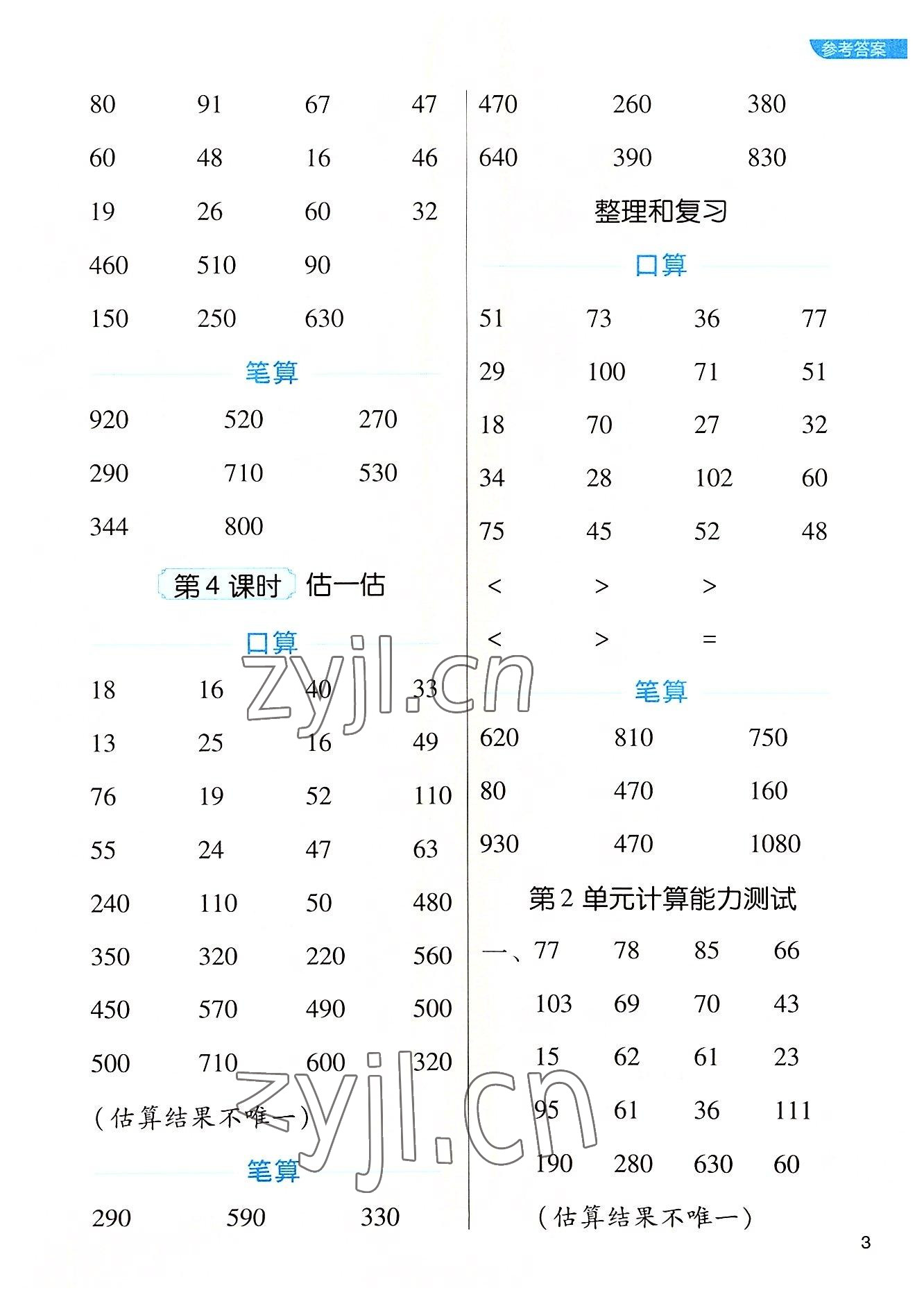 2022年新东方优口算三年级数学上册人教版&nbsp;参考答案第3页