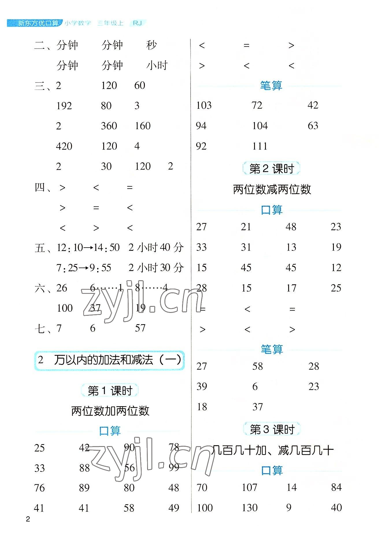 2022年新东方优口算三年级数学上册人教版&nbsp;参考答案第2页