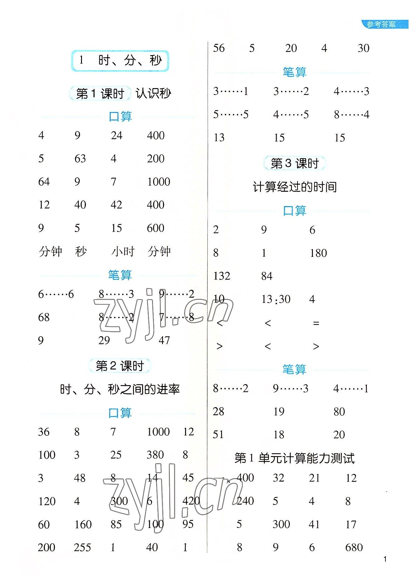 2022年新东方优口算三年级数学上册人教版&nbsp;参考答案第1页