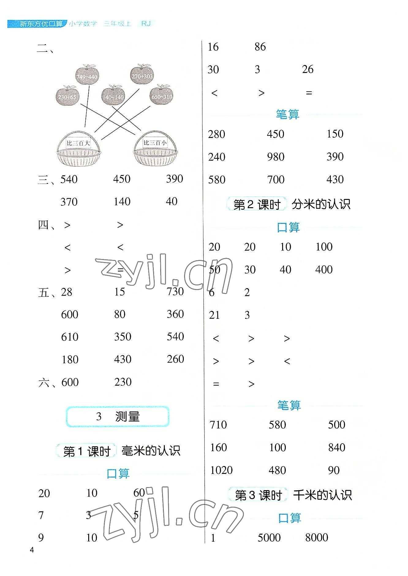 2022年新东方优口算三年级数学上册人教版&nbsp;参考答案第4页