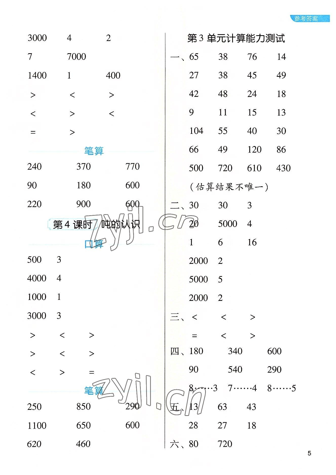 2022年新东方优口算三年级数学上册人教版&nbsp;参考答案第5页