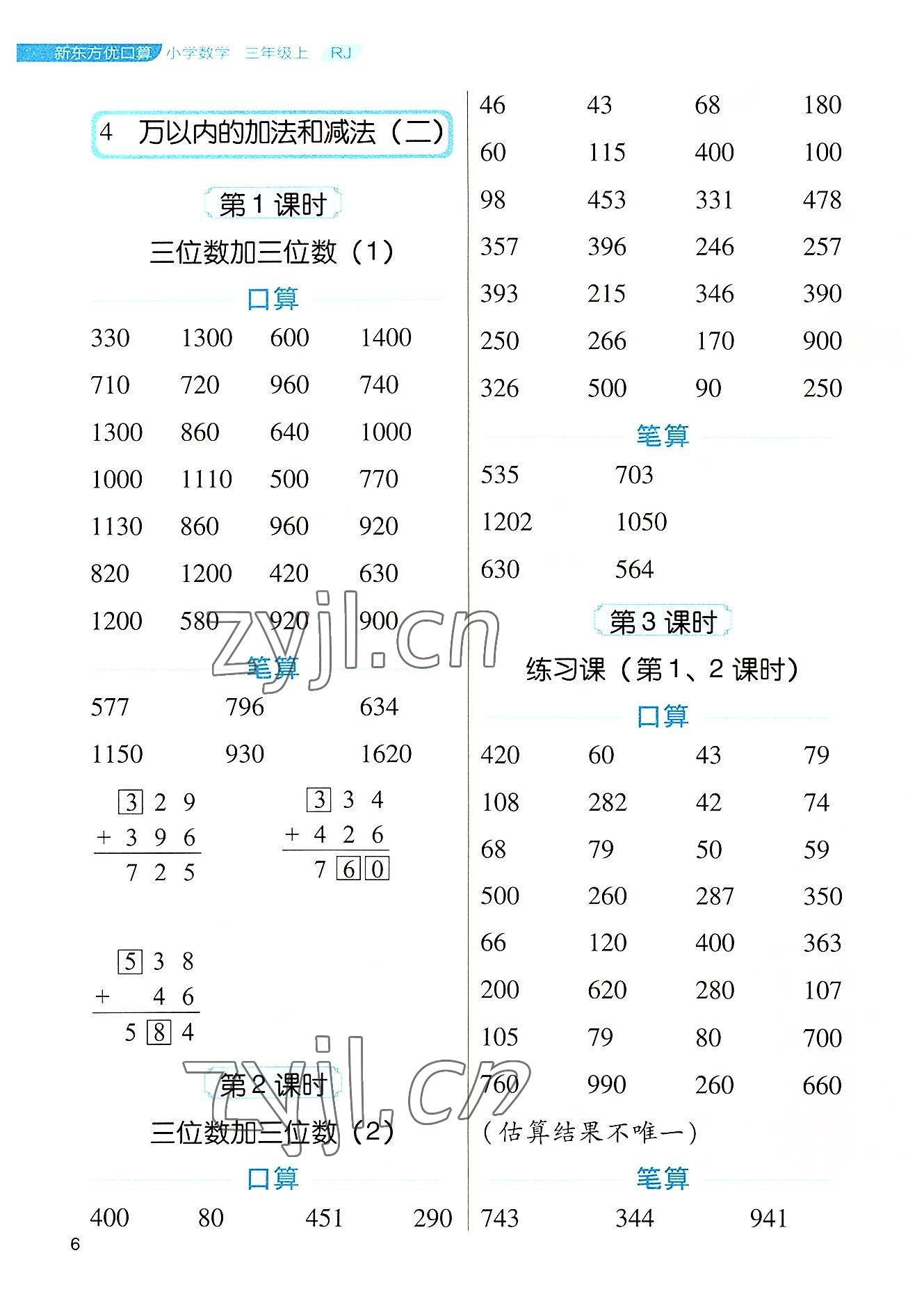 2022年新东方优口算三年级数学上册人教版&nbsp;参考答案第6页