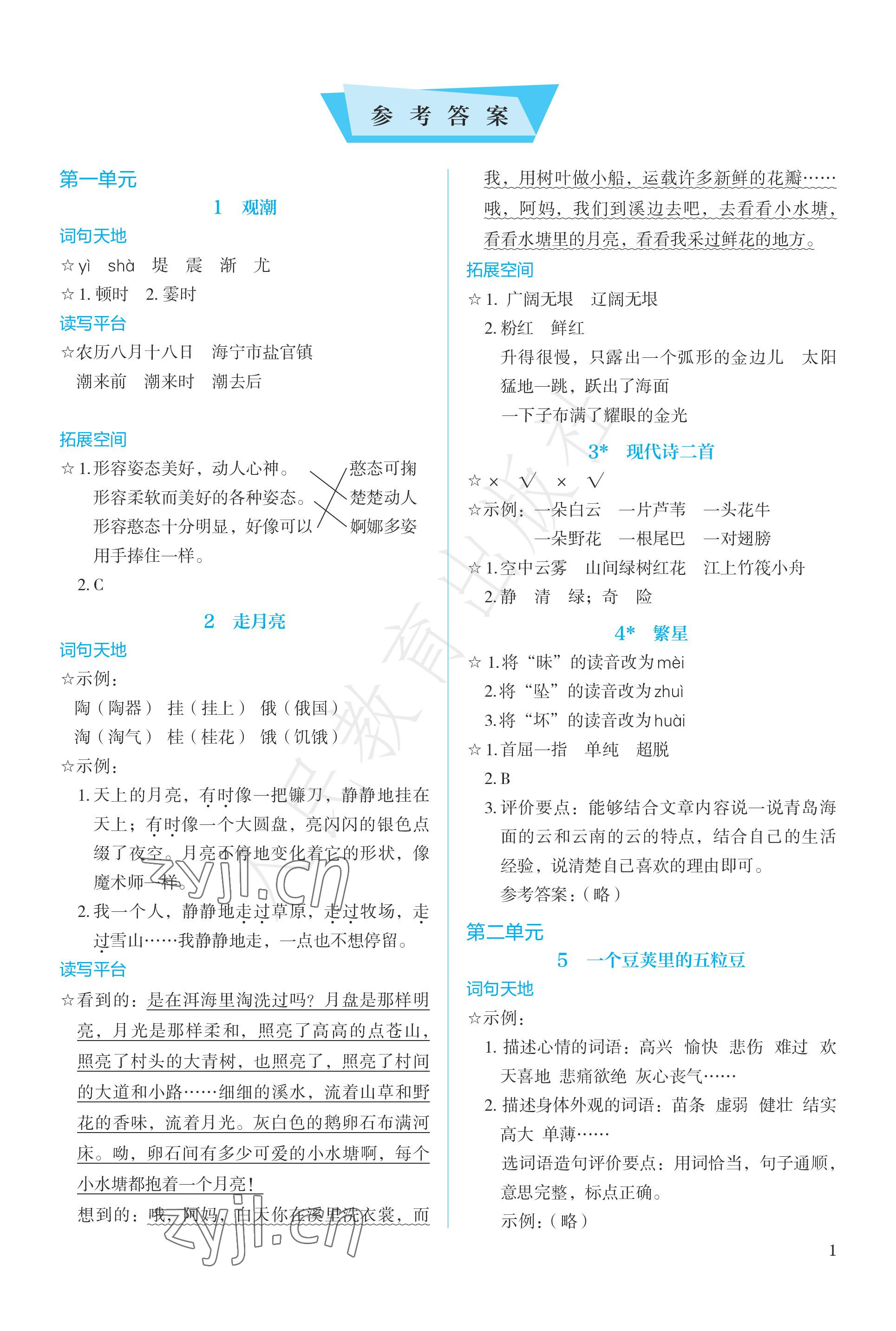 2022年人教金学典同步解析与测评四年级语文上册人教版&nbsp;参考答案第1页