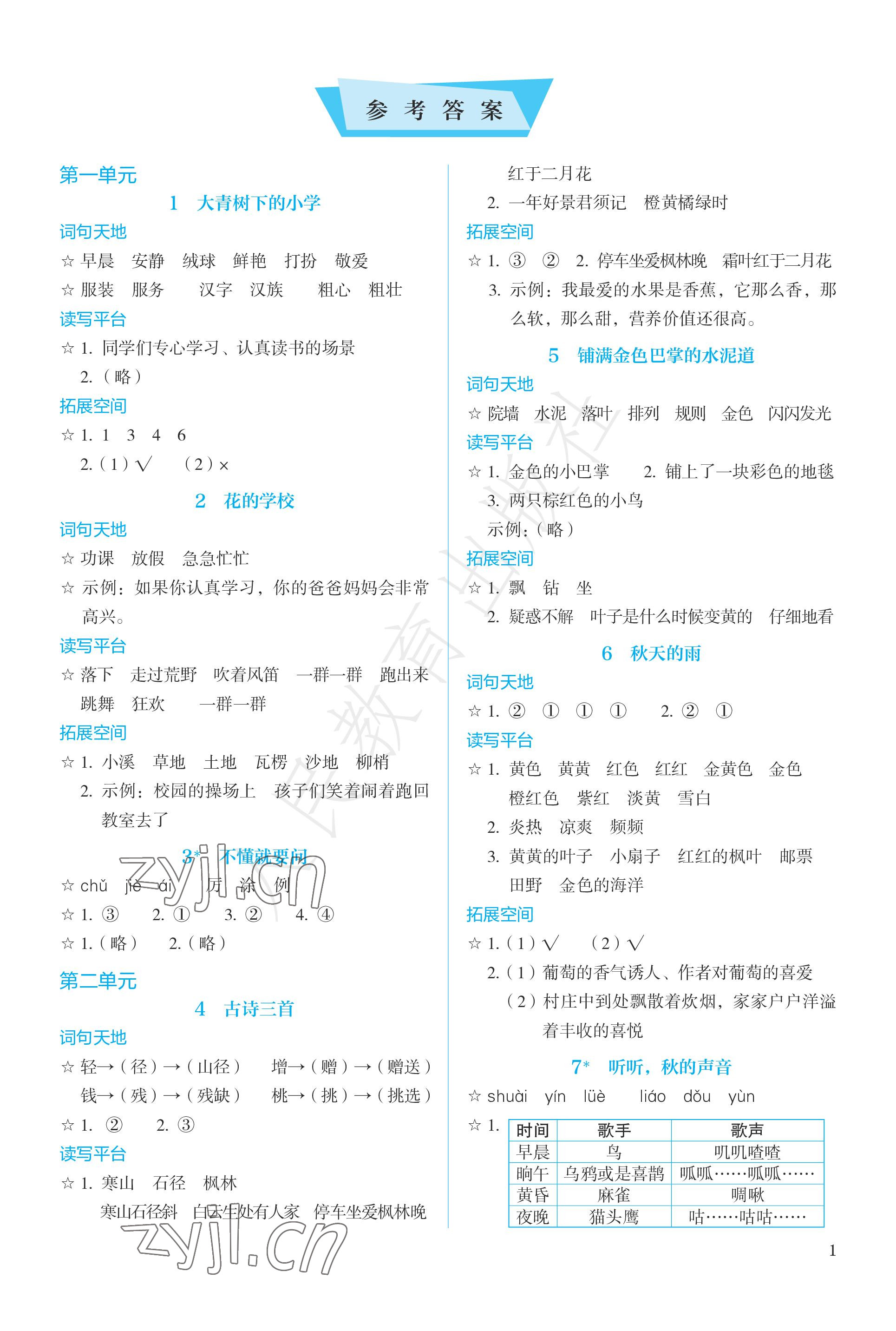 2022年人教金学典同步解析与测评三年级语文上册人教版&nbsp;参考答案第1页