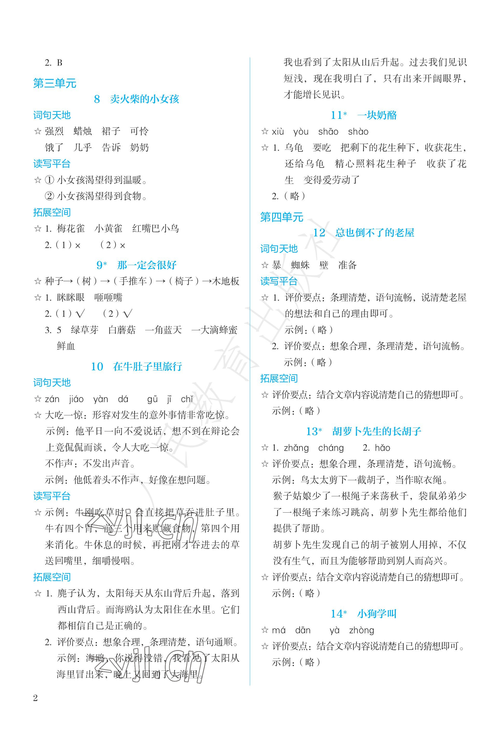2022年人教金学典同步解析与测评三年级语文上册人教版&nbsp;参考答案第2页