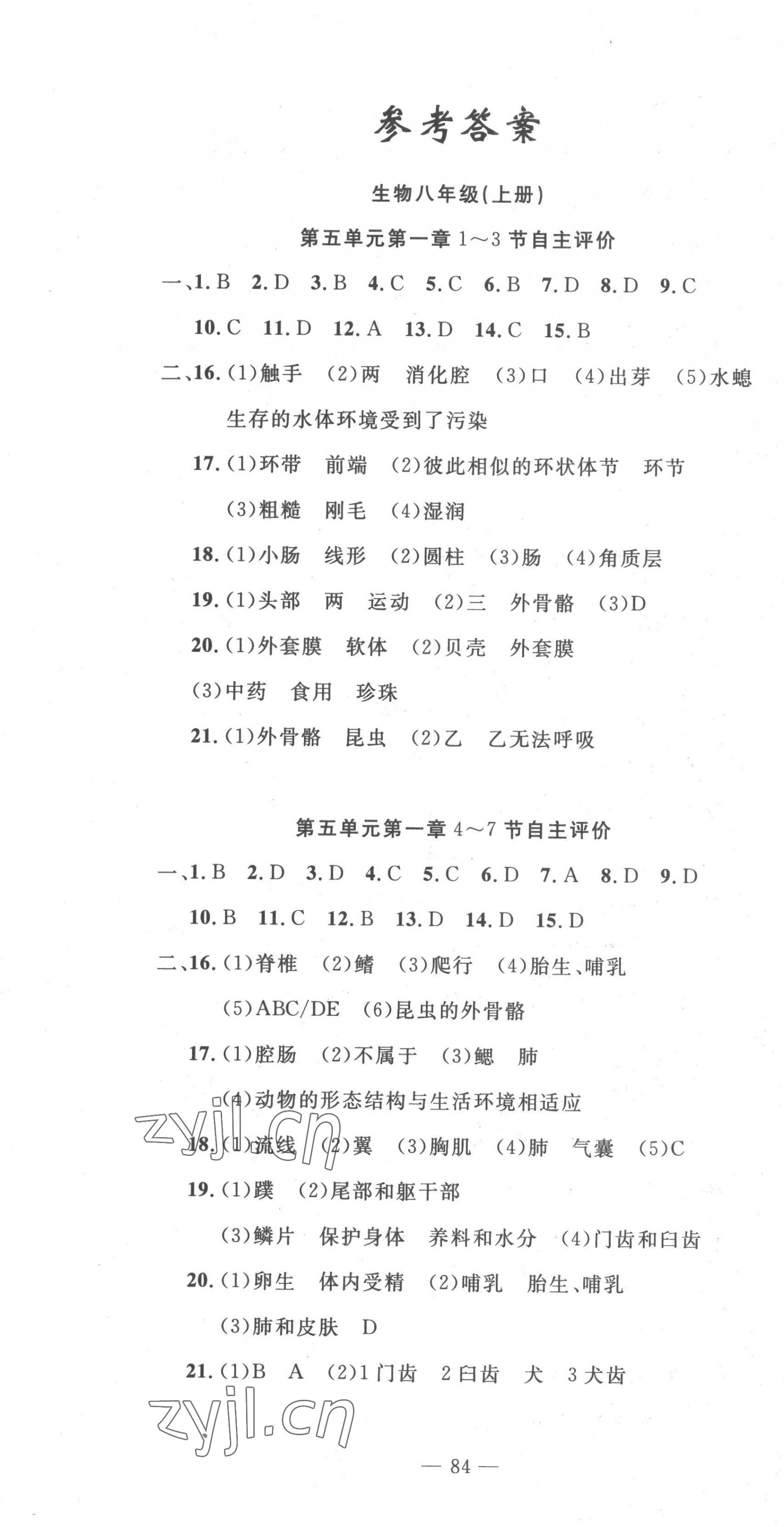 2022年智慧课堂自主评价八年级生物上册人教版十堰专版&nbsp;第1页