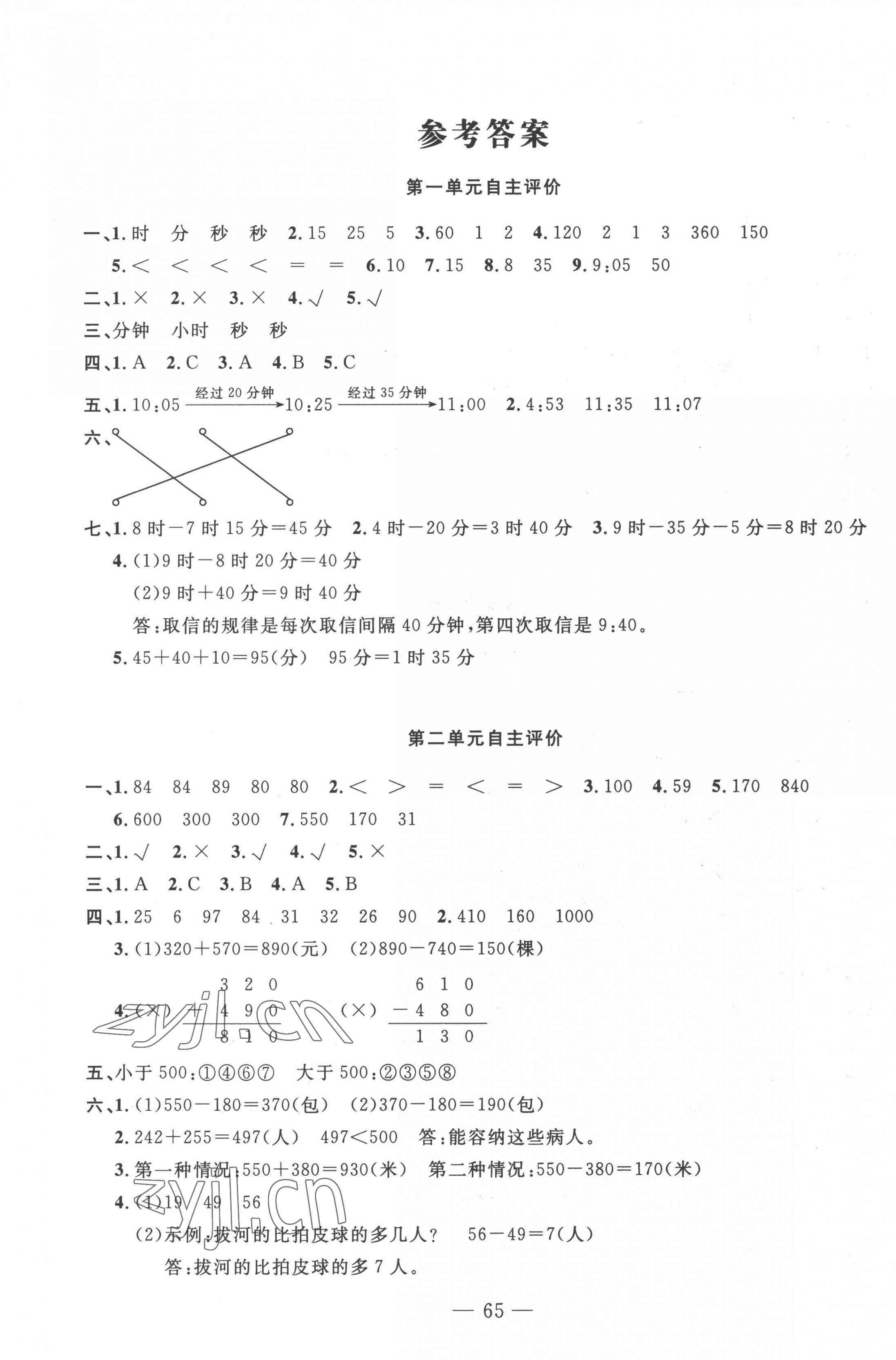 2022年智慧课堂自主评价三年级数学上册人教版十堰专版&nbsp;第1页