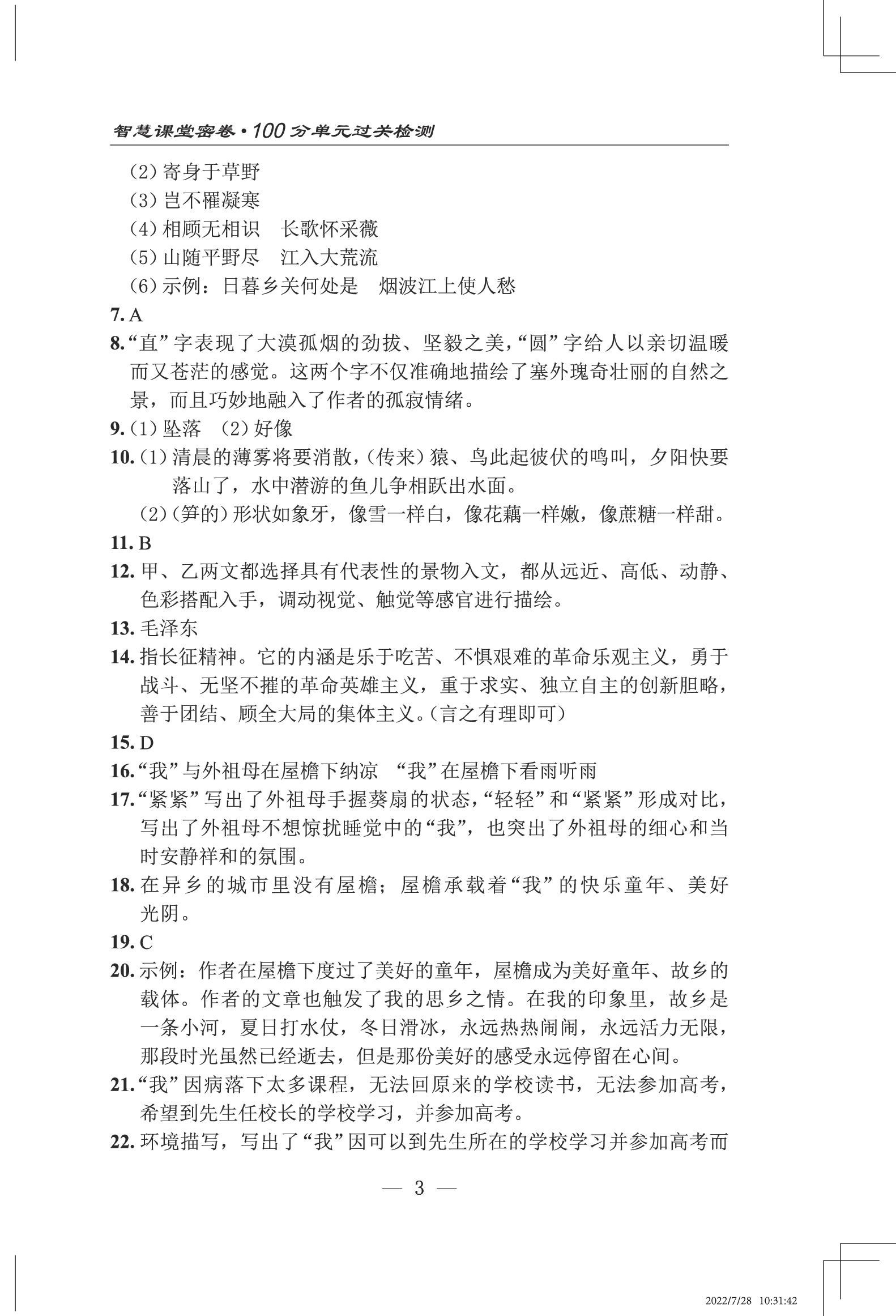 2022年智慧课堂自主评价八年级语文上册人教版十堰专版&nbsp;第3页