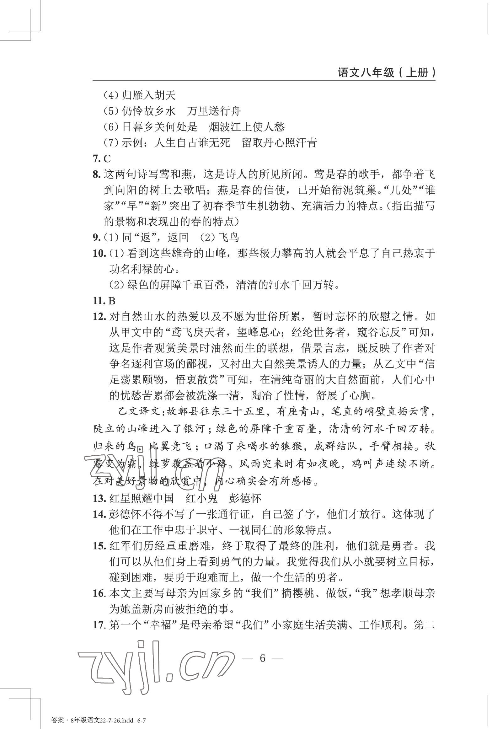 2022年智慧课堂自主评价八年级语文上册人教版十堰专版&nbsp;第6页